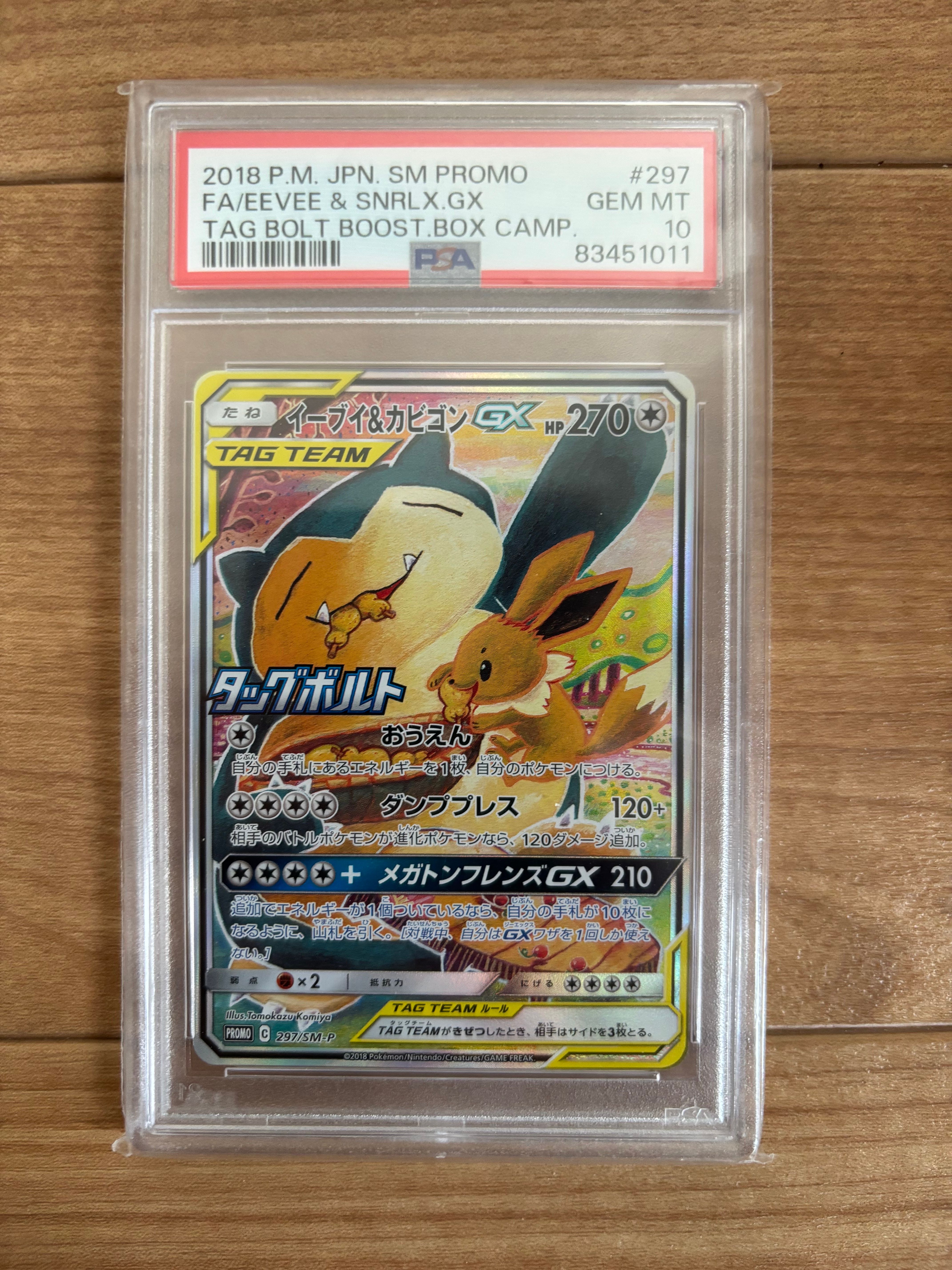 イーブイ&カビゴンGX: プロモ [SM-P 297](プロモーションカード「SM-P」)
