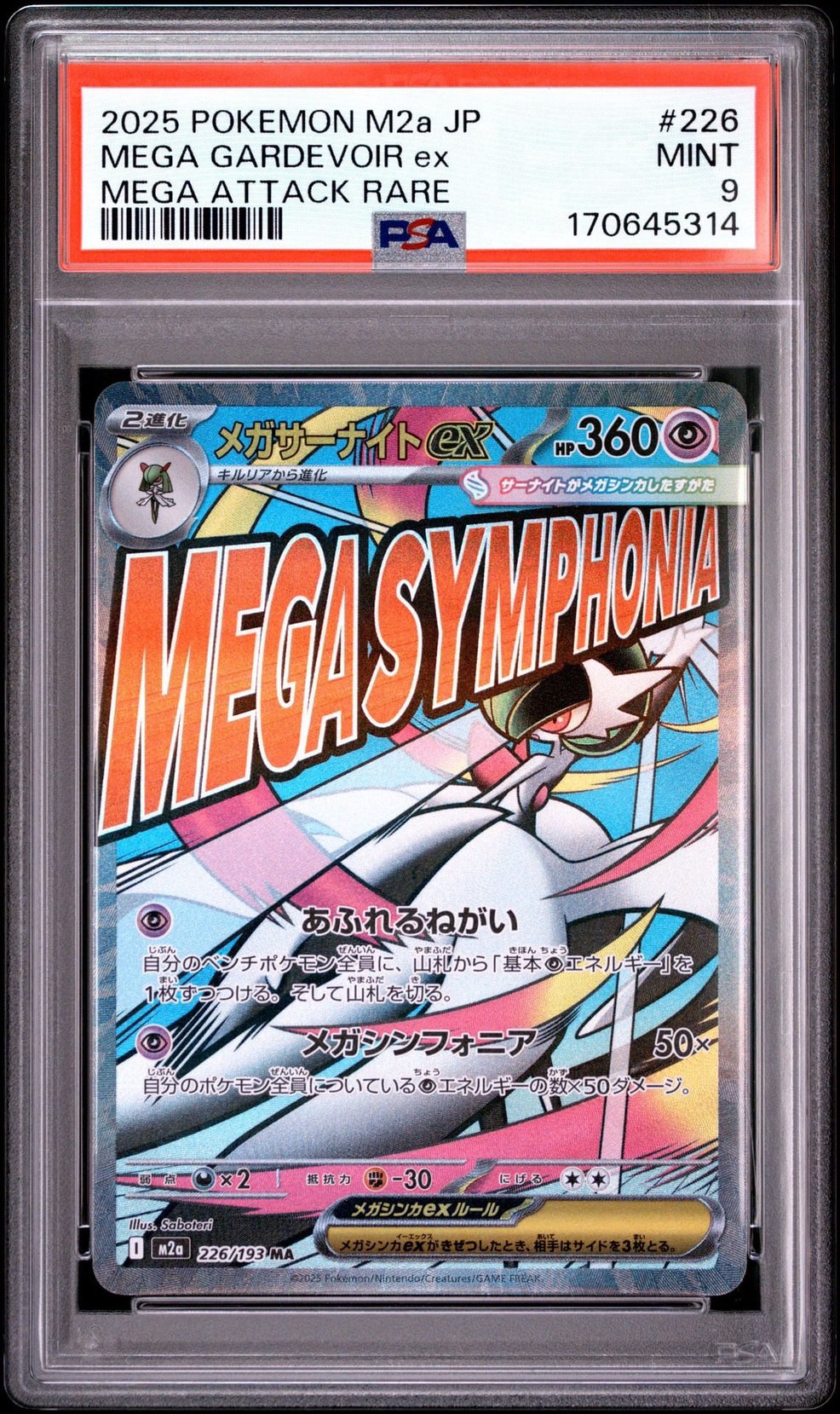 メガサーナイトex MA [M2a 226/193](ハイクラスパック「MEGAドリームex」)