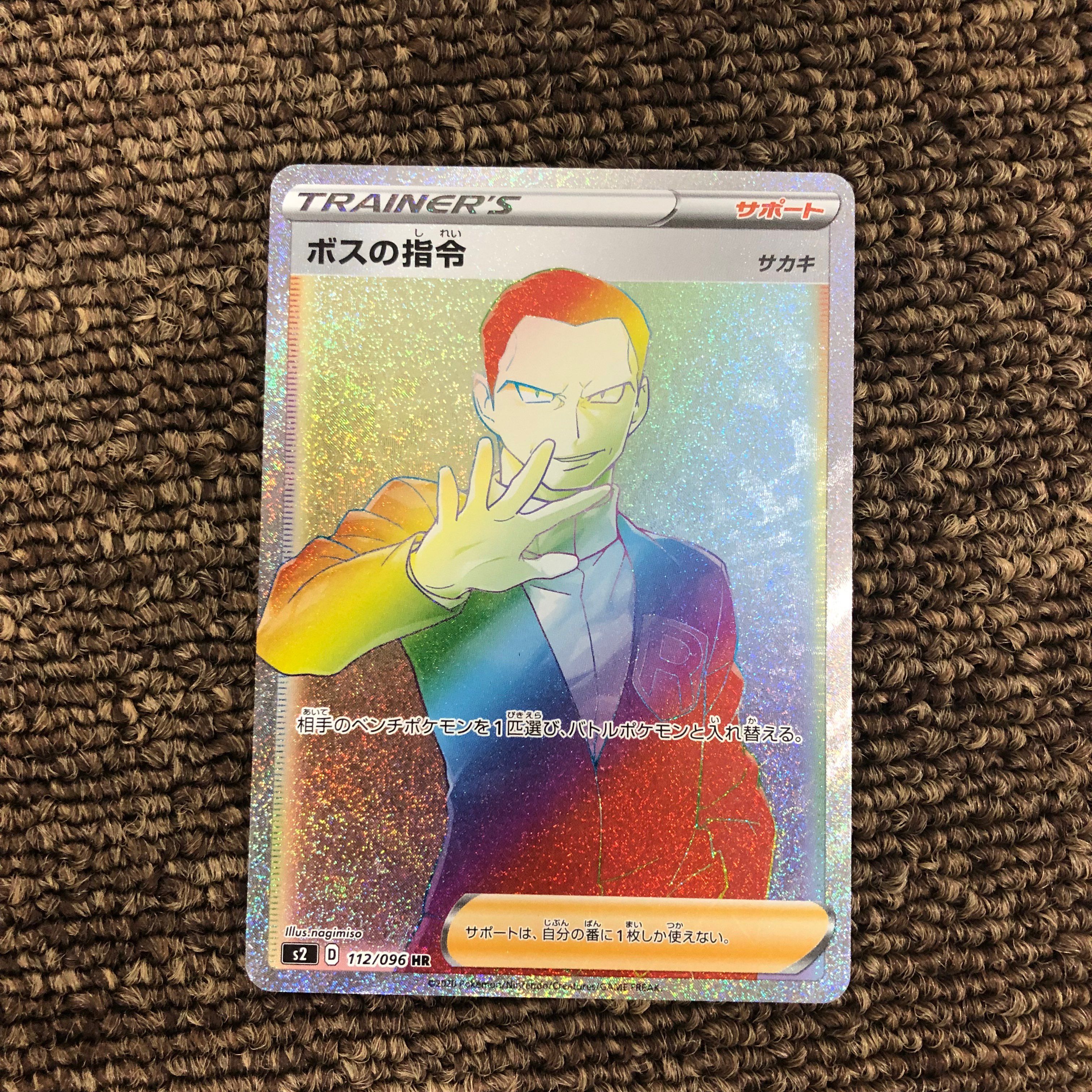 ボスの指令(サカキ)HR[S2 112/096](拡張パック「反逆クラッシュ」)