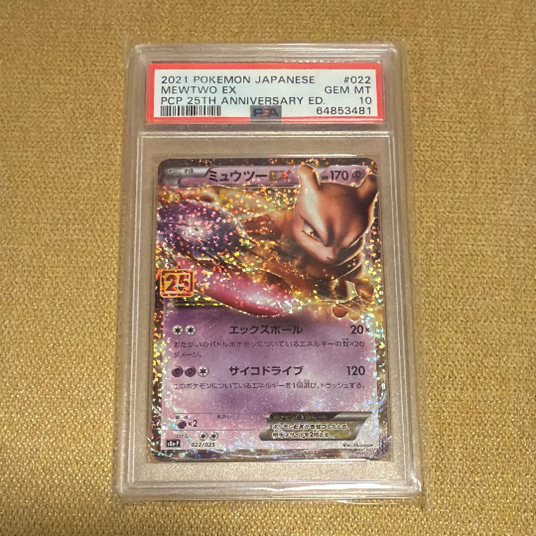 ミュウツーEX: プロモ[S8a-P 022/025](プロモカードパック 25th ANNIVERSARY edition)