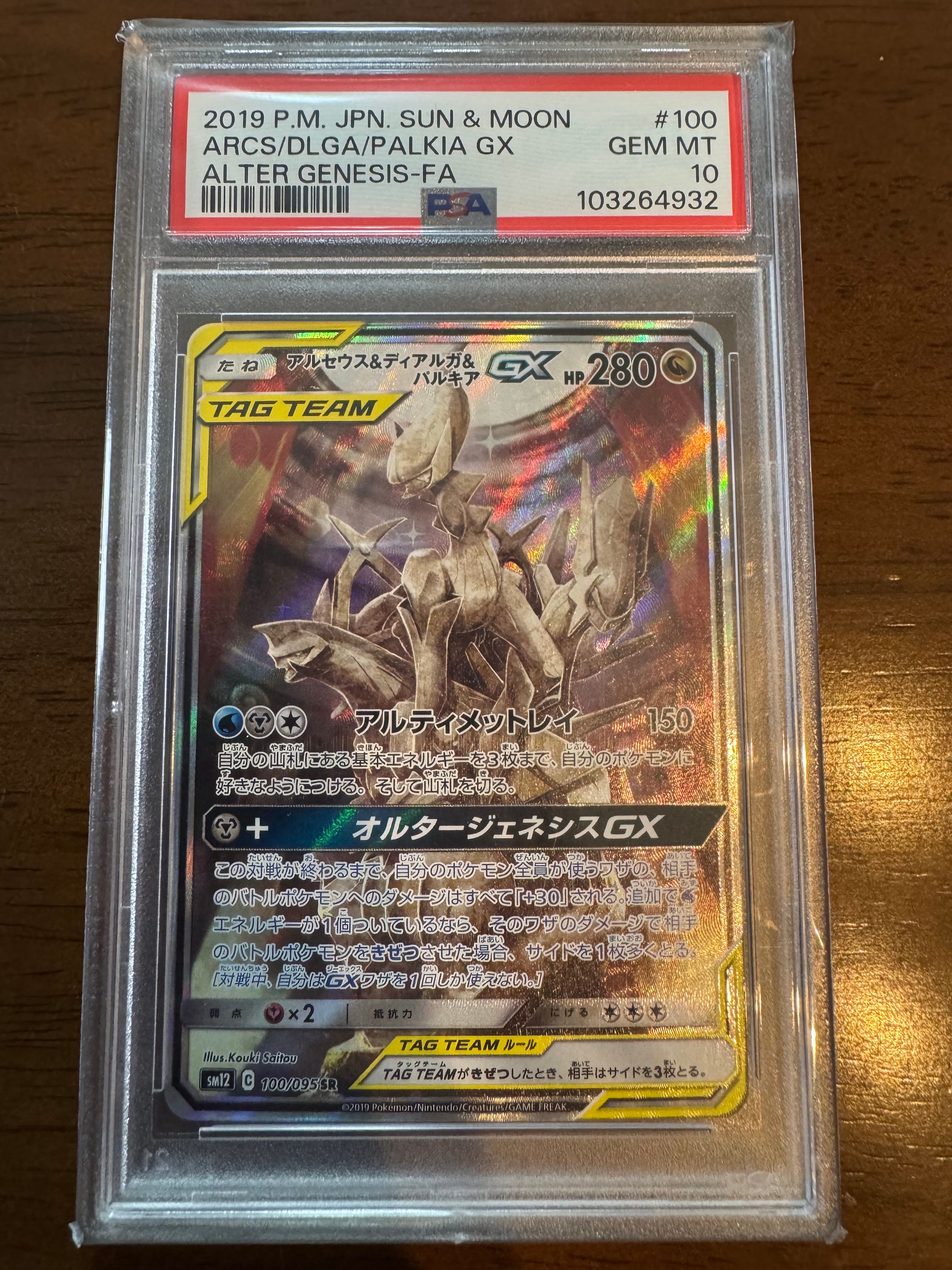 アルセウス&ディアルガ&パルキアGX SR: SA (三神) [SM12 100/095](拡張パック「オルタージェネシス」)