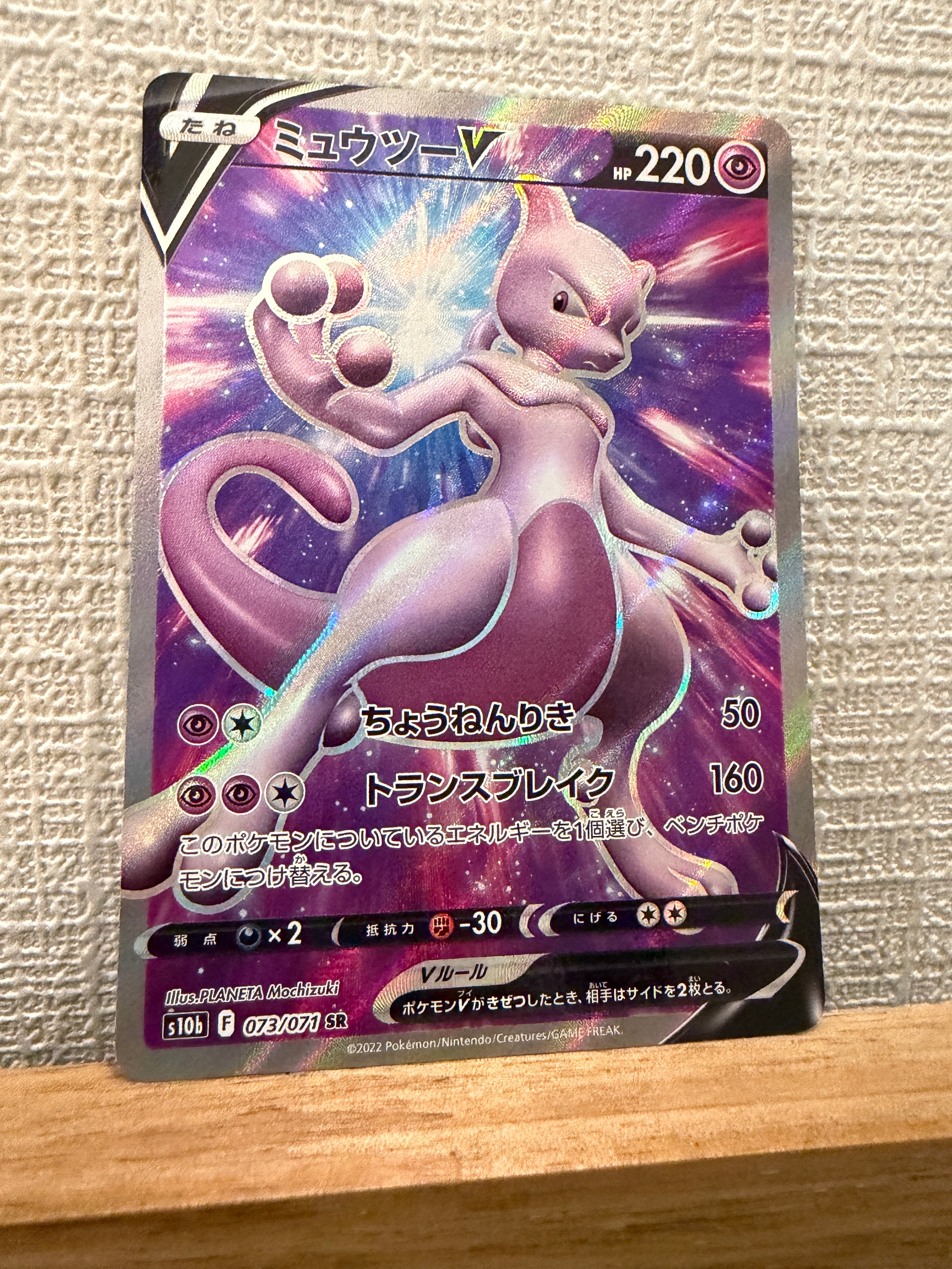 ミュウツーV SR[S10b 073/071](強化拡張パック「Pokemon GO」)