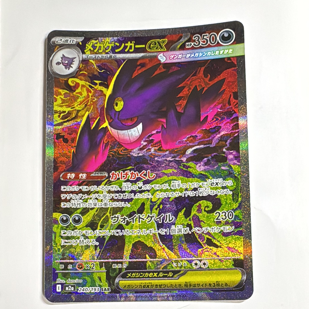 メガゲンガーex SAR [M2a 240/193](ハイクラスパック「MEGAドリームex