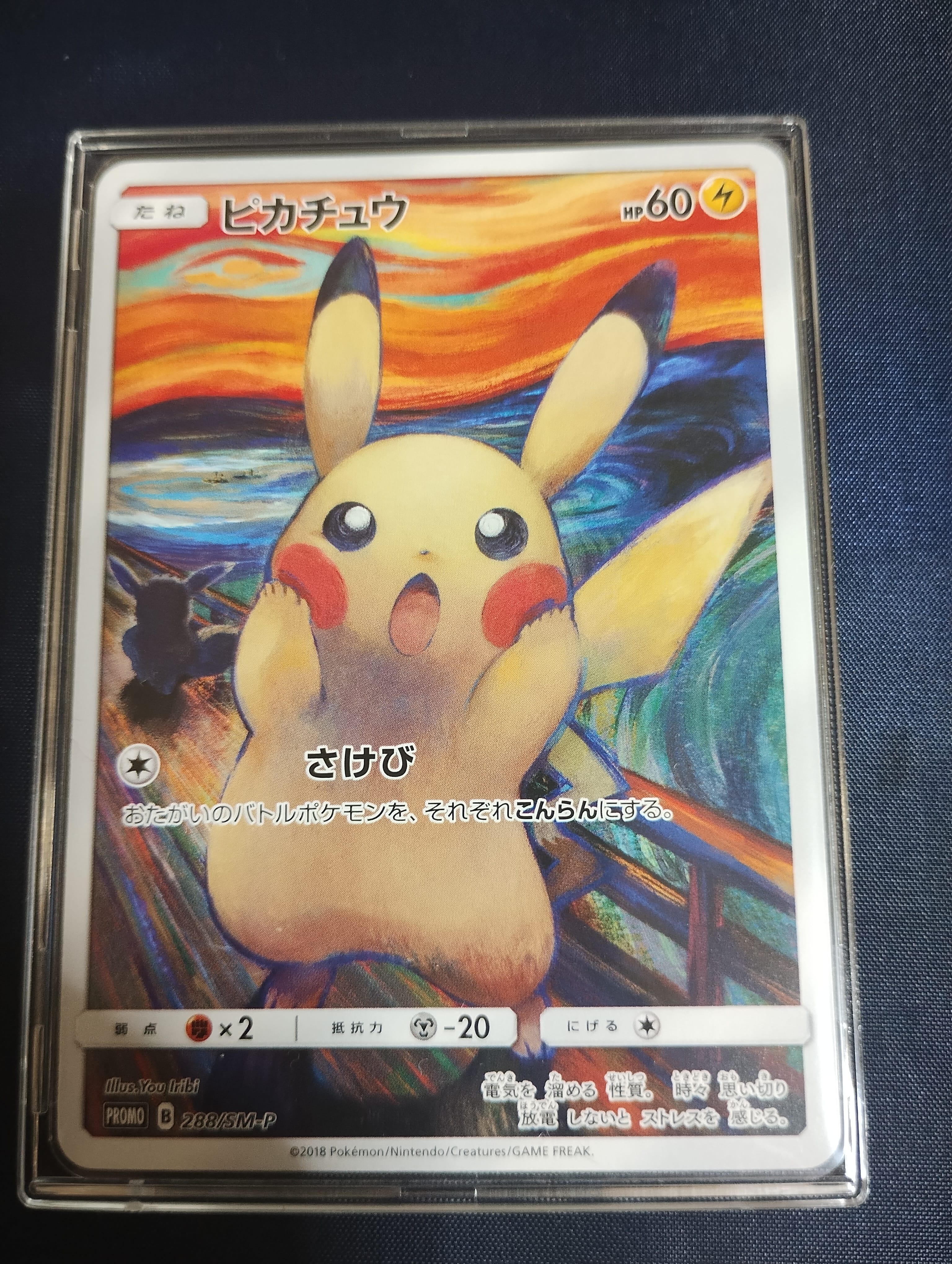 ピカチュウ ムンク展: プロモ[SM-P 288](プロモーションカード「SM-P