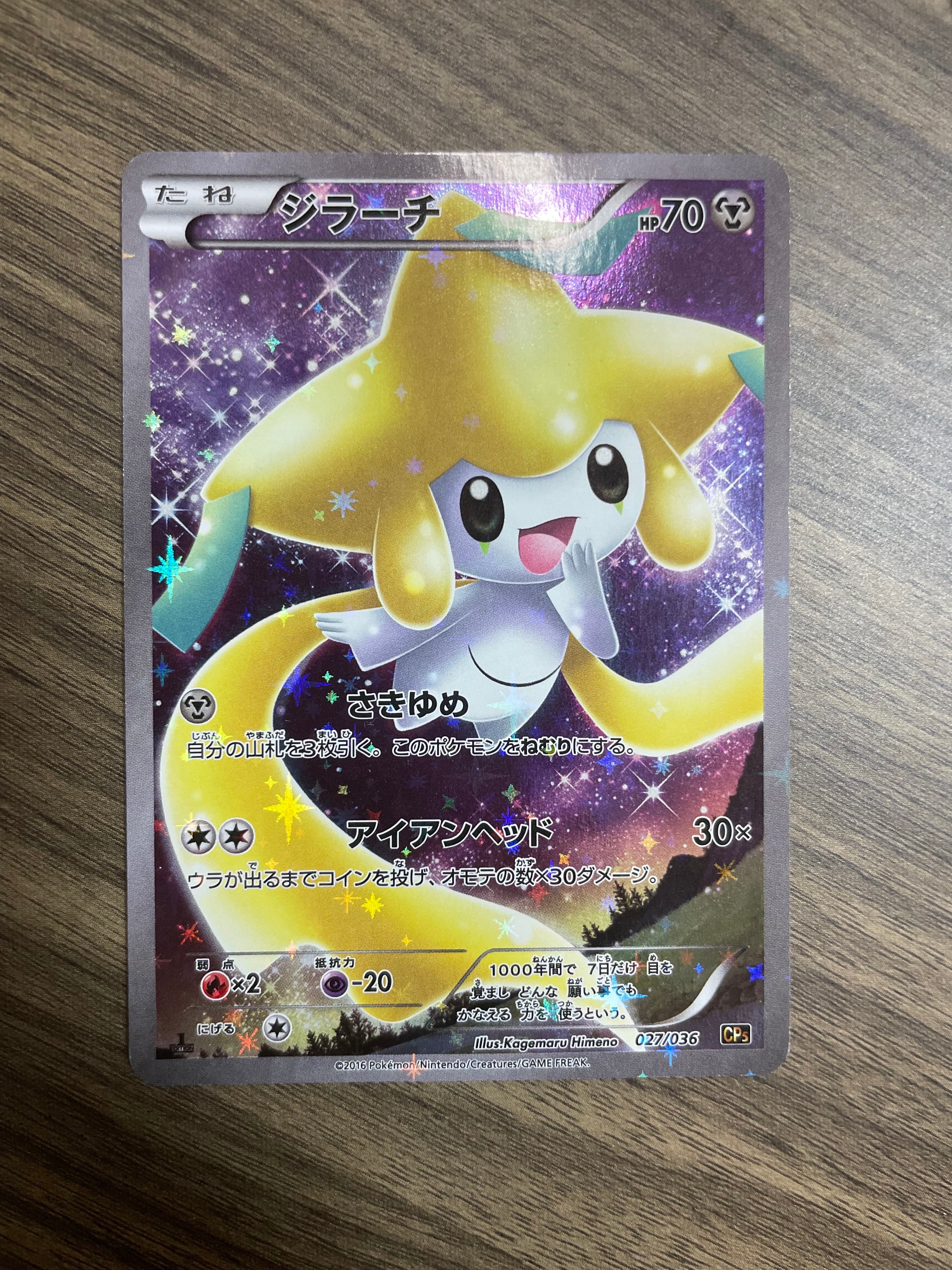 状態B】ジラーチ :1ED [CP5 027/036](コンセプトパック 「幻