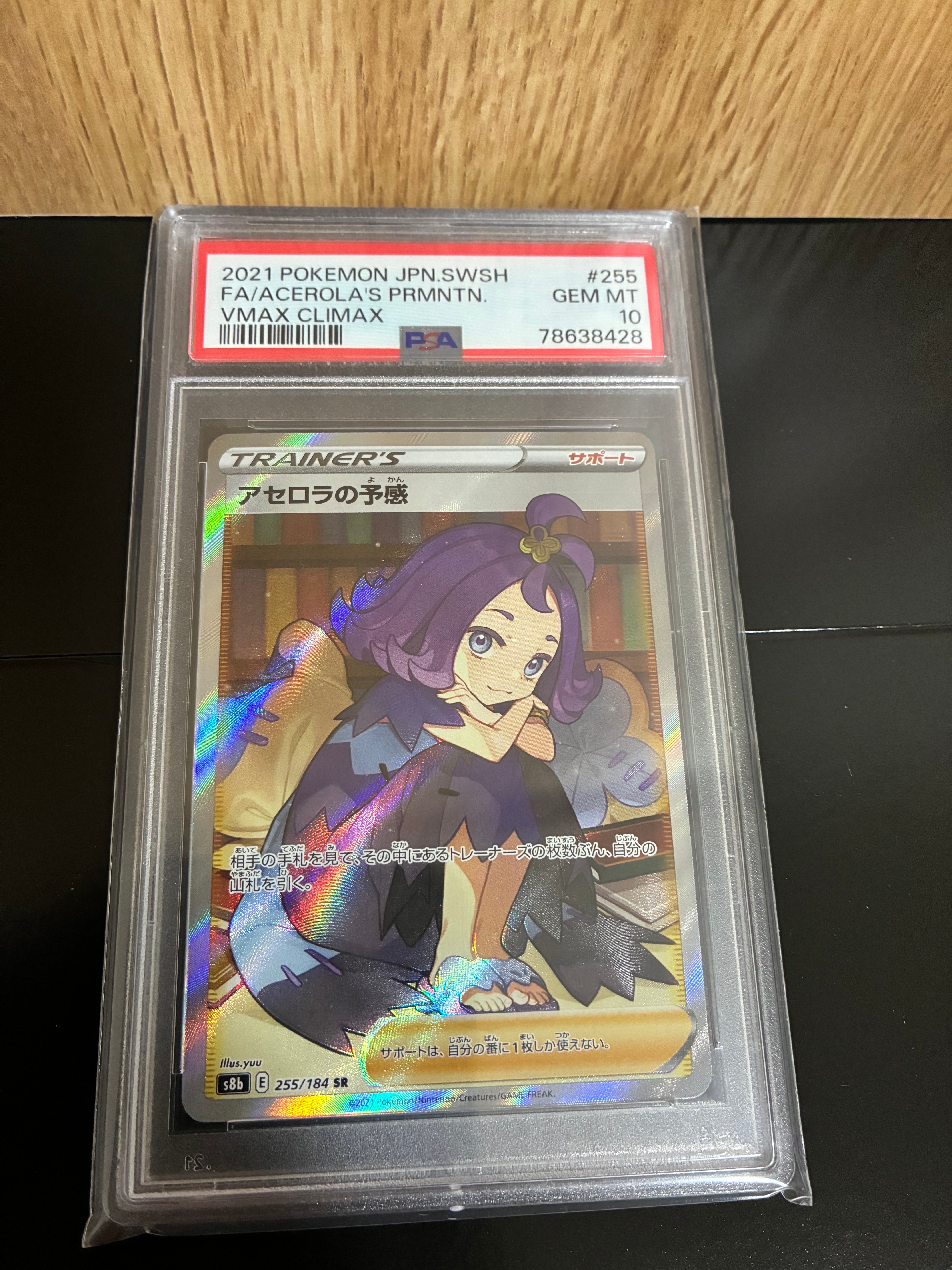 アセロラの予感 SR[S8b 255/184](ハイクラスパック「VMAXクライマックス」)