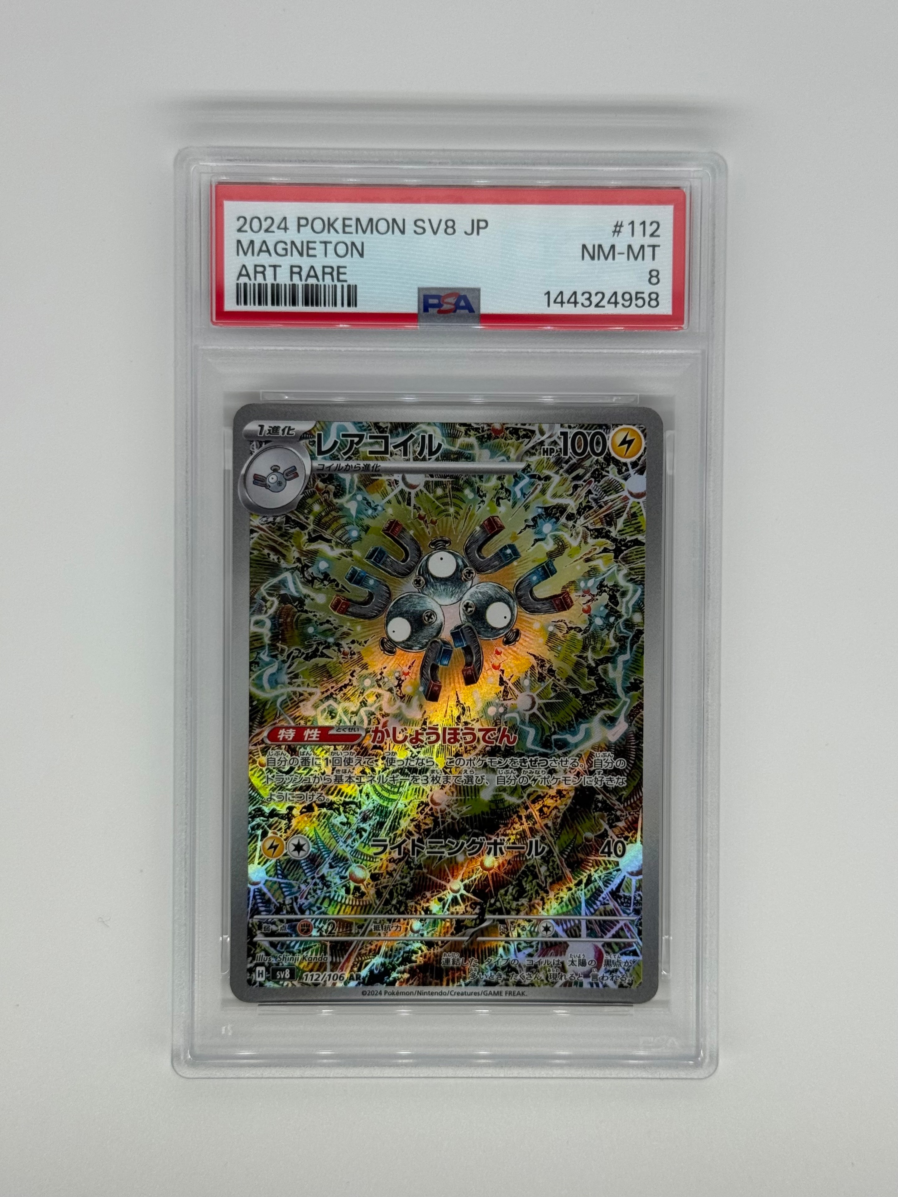 PSA10】レアコイル AR [SV8 112/106](拡張パック「超電ブレイカー」) 1