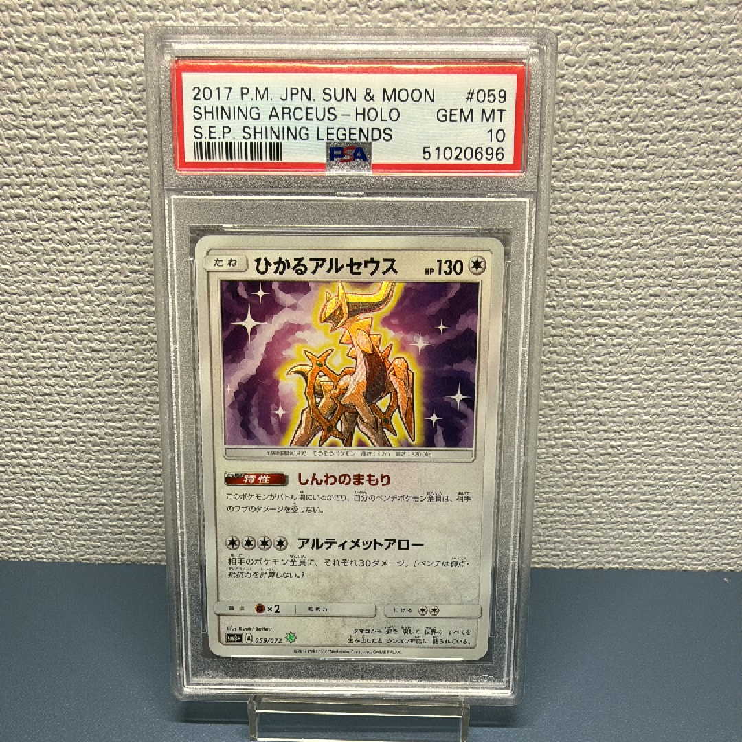 PSA10】ひかるアルセウス H[SM3+ 059/072](強化拡張パック「ひかる伝説
