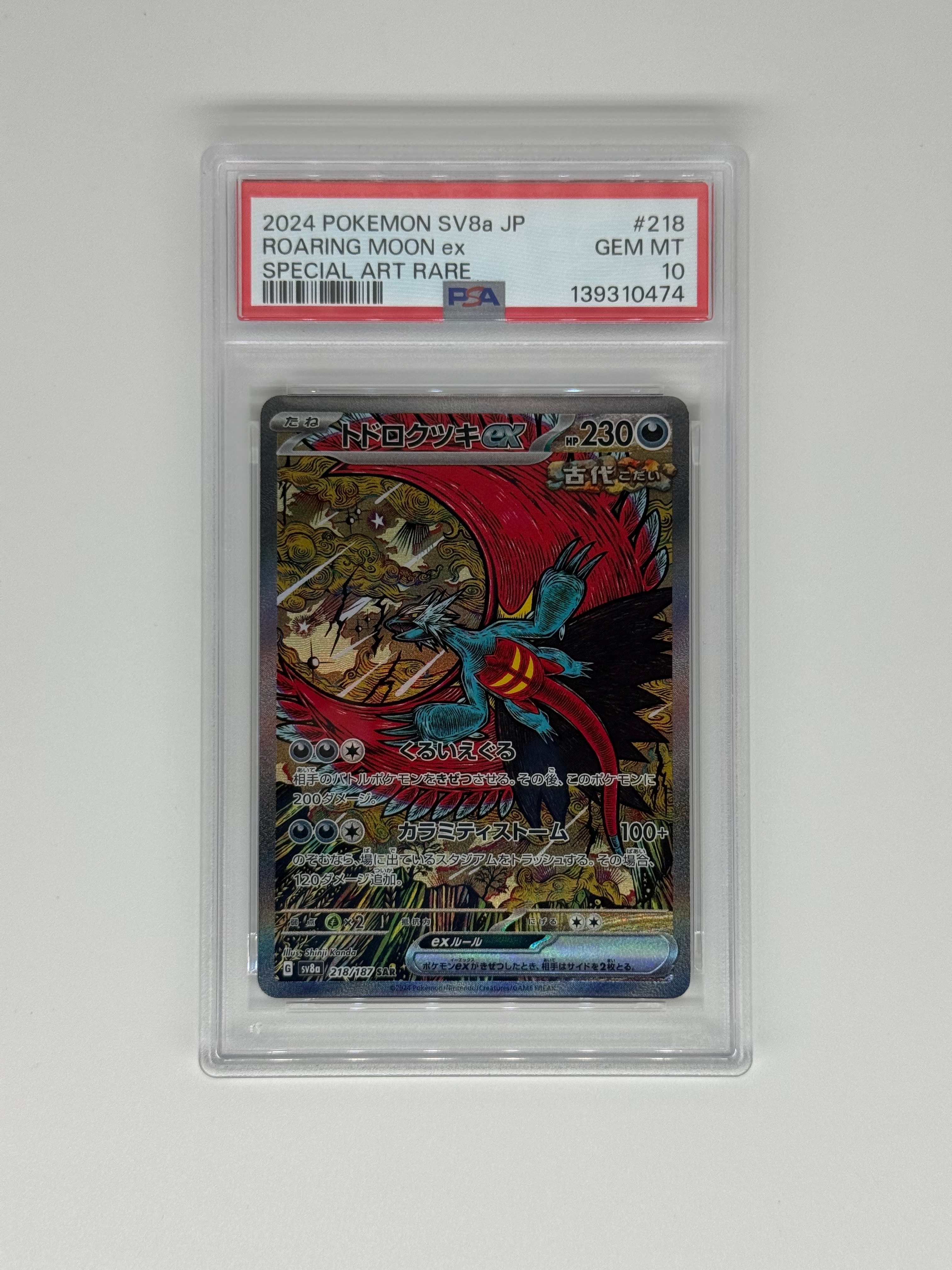 トドロクツキex SAR [SV8a 218/187](ハイクラスパック「テラスタルフェスex」)