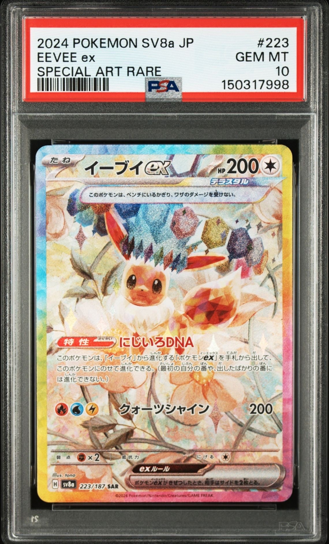 イーブイex SAR [SV8a 223/187](ハイクラスパック「テラスタルフェスex」)