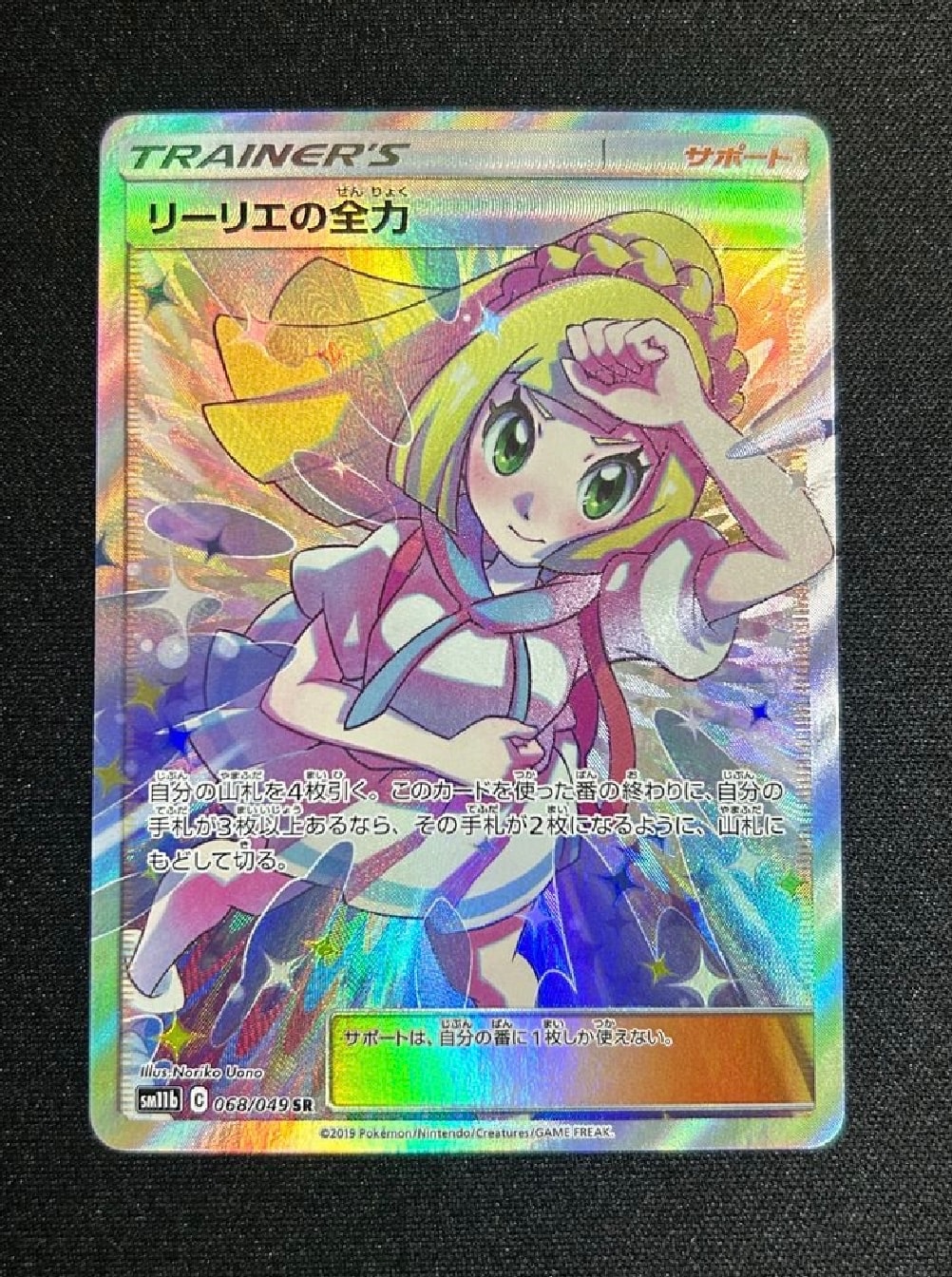 リーリエの全力 SR[SM11b 068/049](強化拡張パック「ドリームリーグ」)
