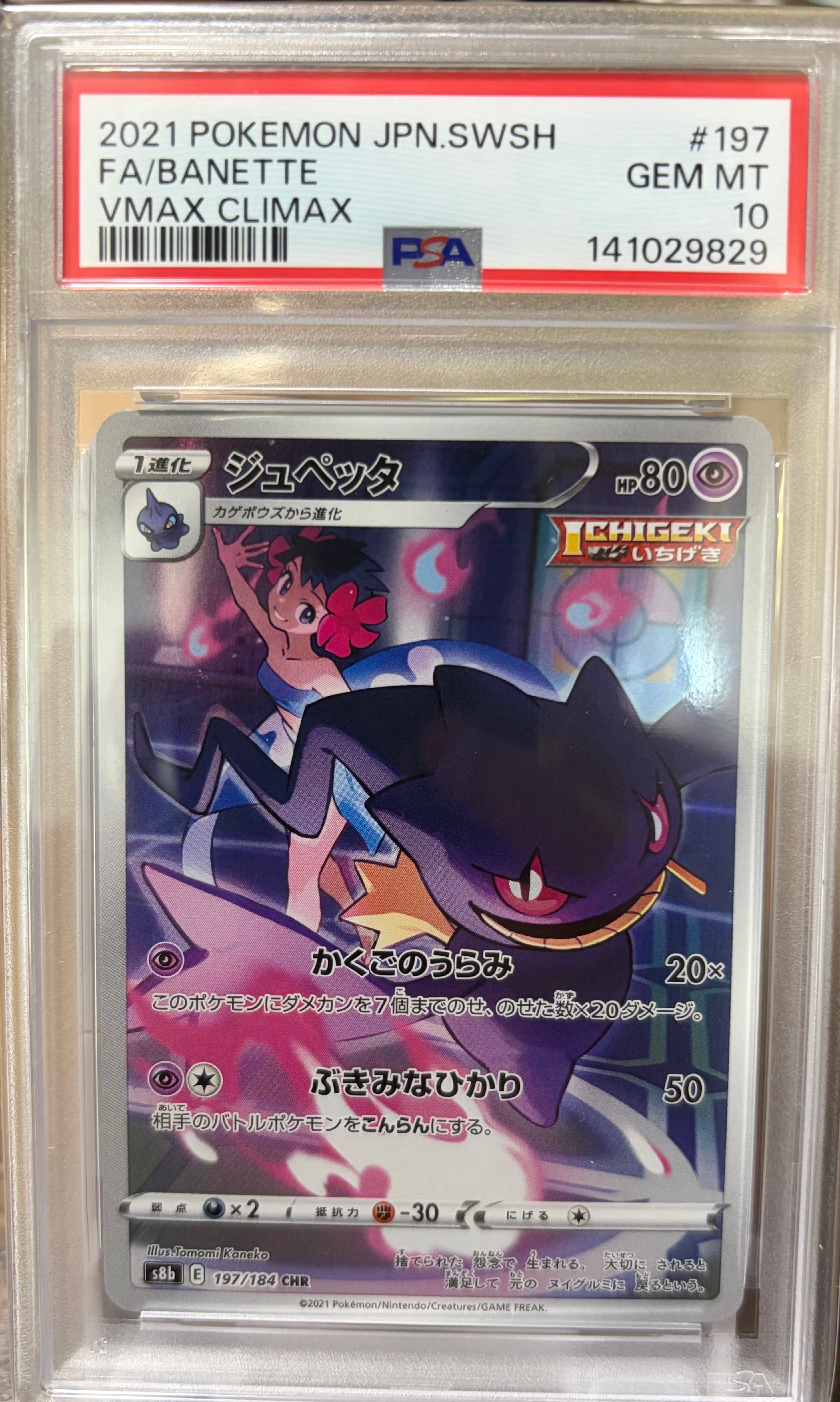 ジュペッタ CHR[s8b 197/184](ハイクラスパック「VMAXクライマックス」)