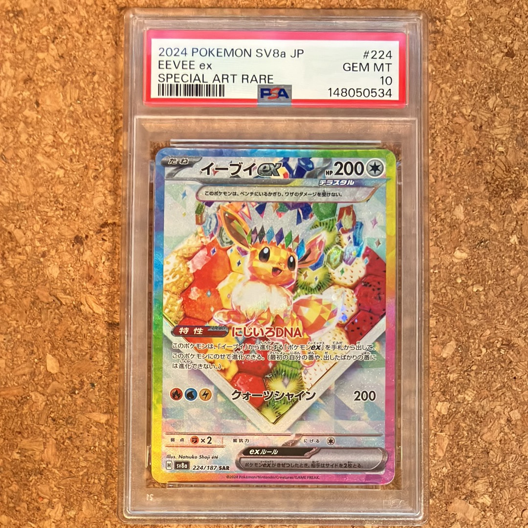 PSA10】イーブイex SAR [SV8a 224/187](ハイクラスパック「テラスタル