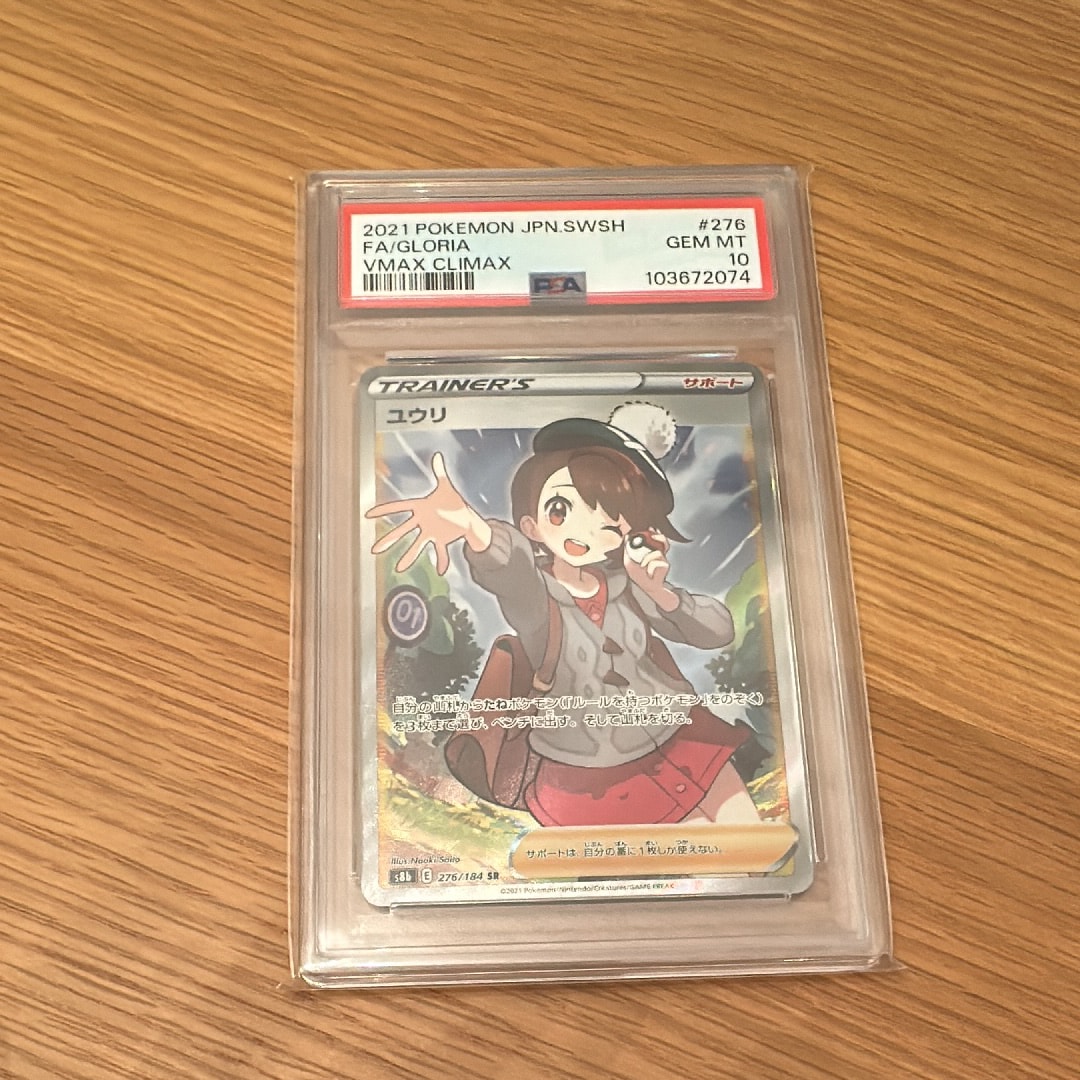 PSA10】ユウリ SR[S8b 276/184](ハイクラスパック「VMAXクライマックス