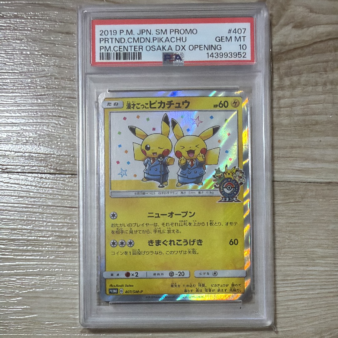 漫才ごっこピカチュウ: プロモ[SM-P 407](プロモーションカード「S-P」)