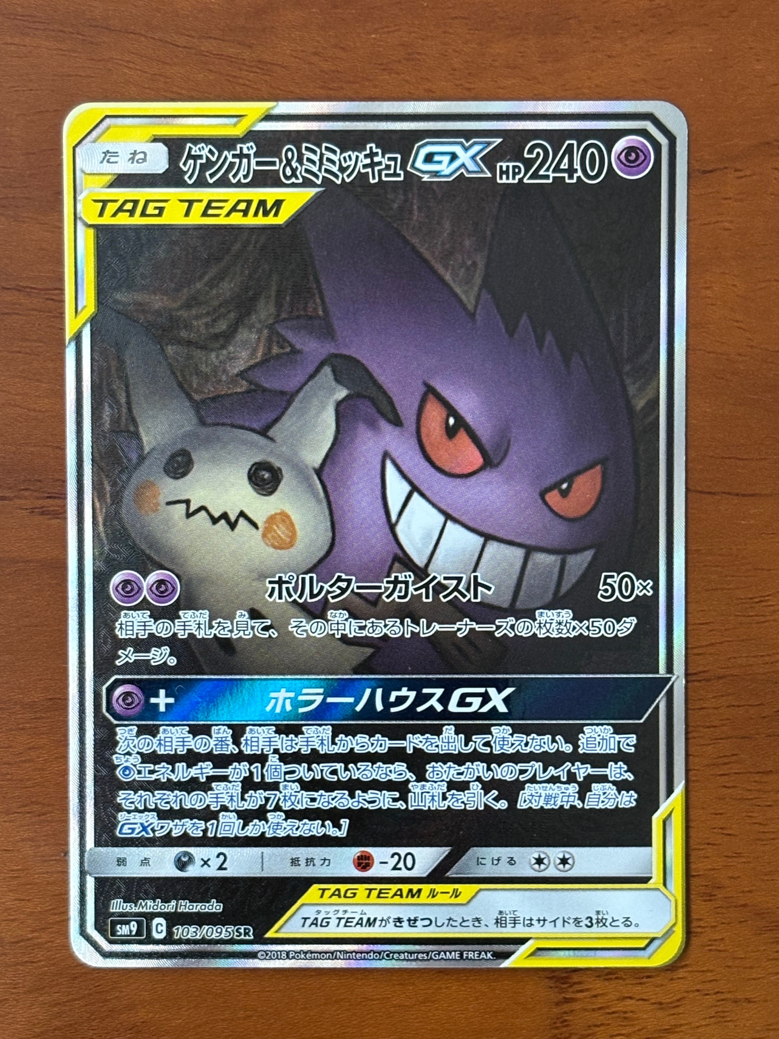 Gengar & Mimikyu GX SR: SA[SM9 103/095](Expansion Pack "Tag Bolt")