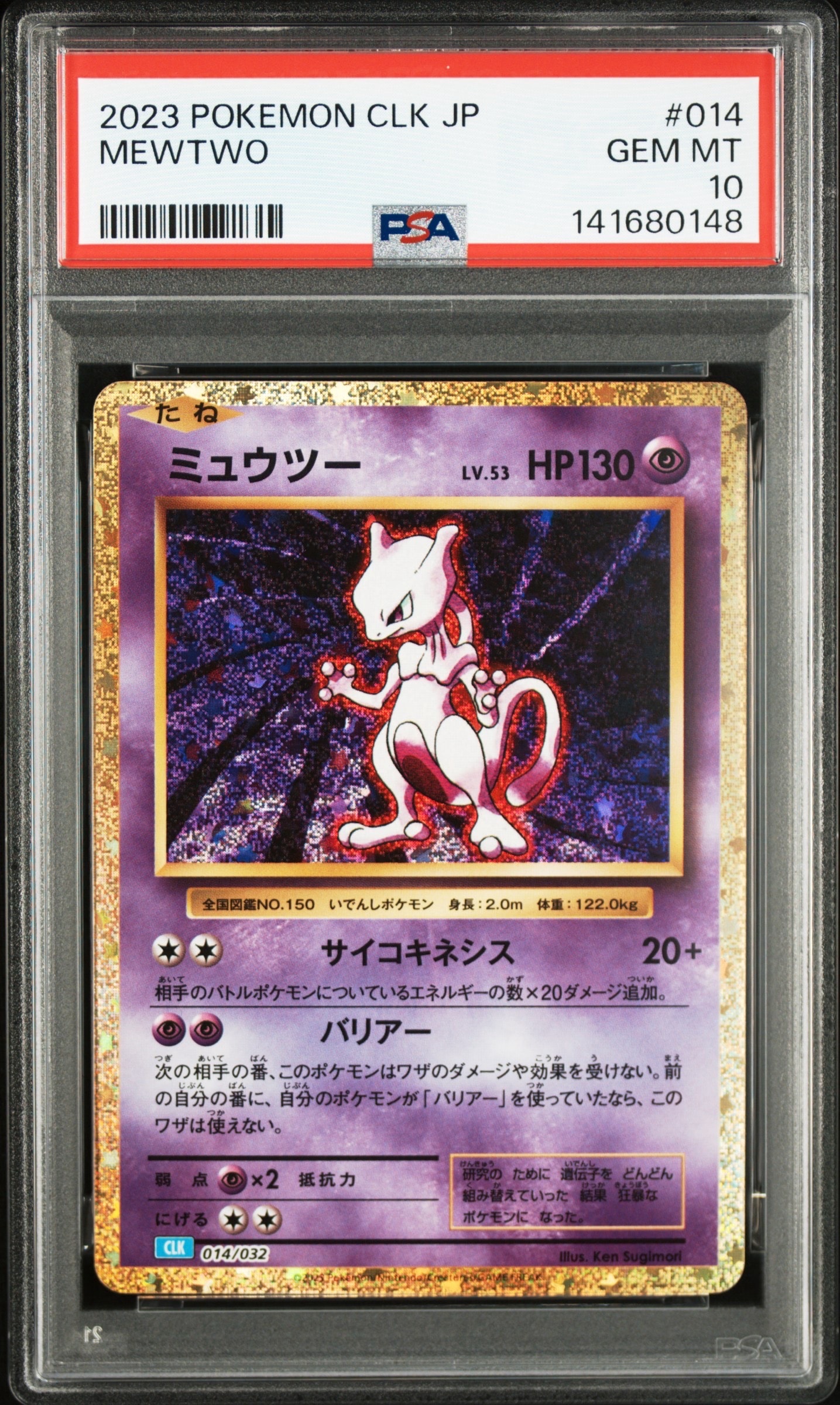 ミュウツー [CLK 014/032](ポケモンカードゲーム Classic)