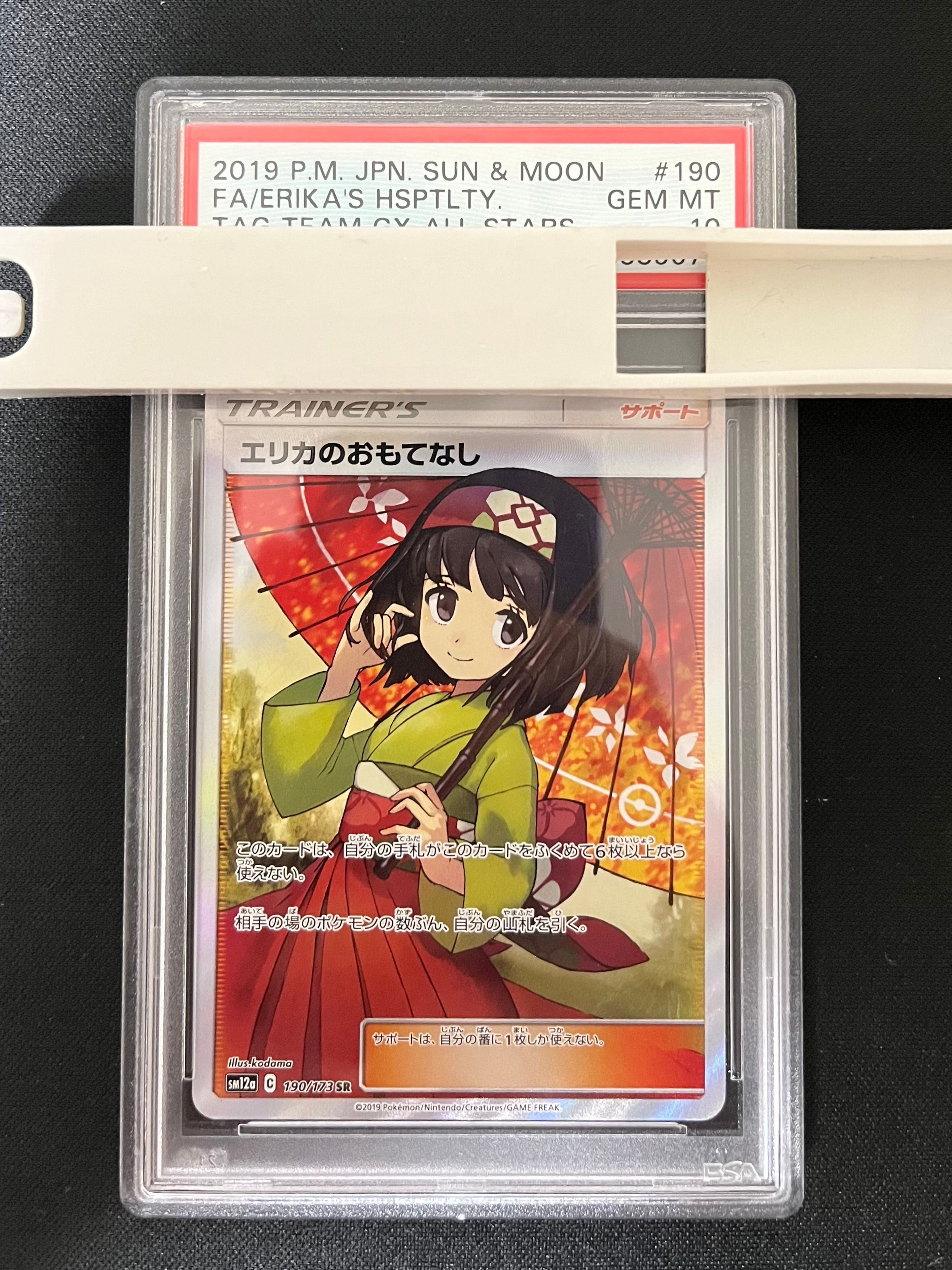 エリカのおもてなし SR[SM12a 190/173](ハイクラスパック「TAG TEAM GX タッグオールスターズ」)
