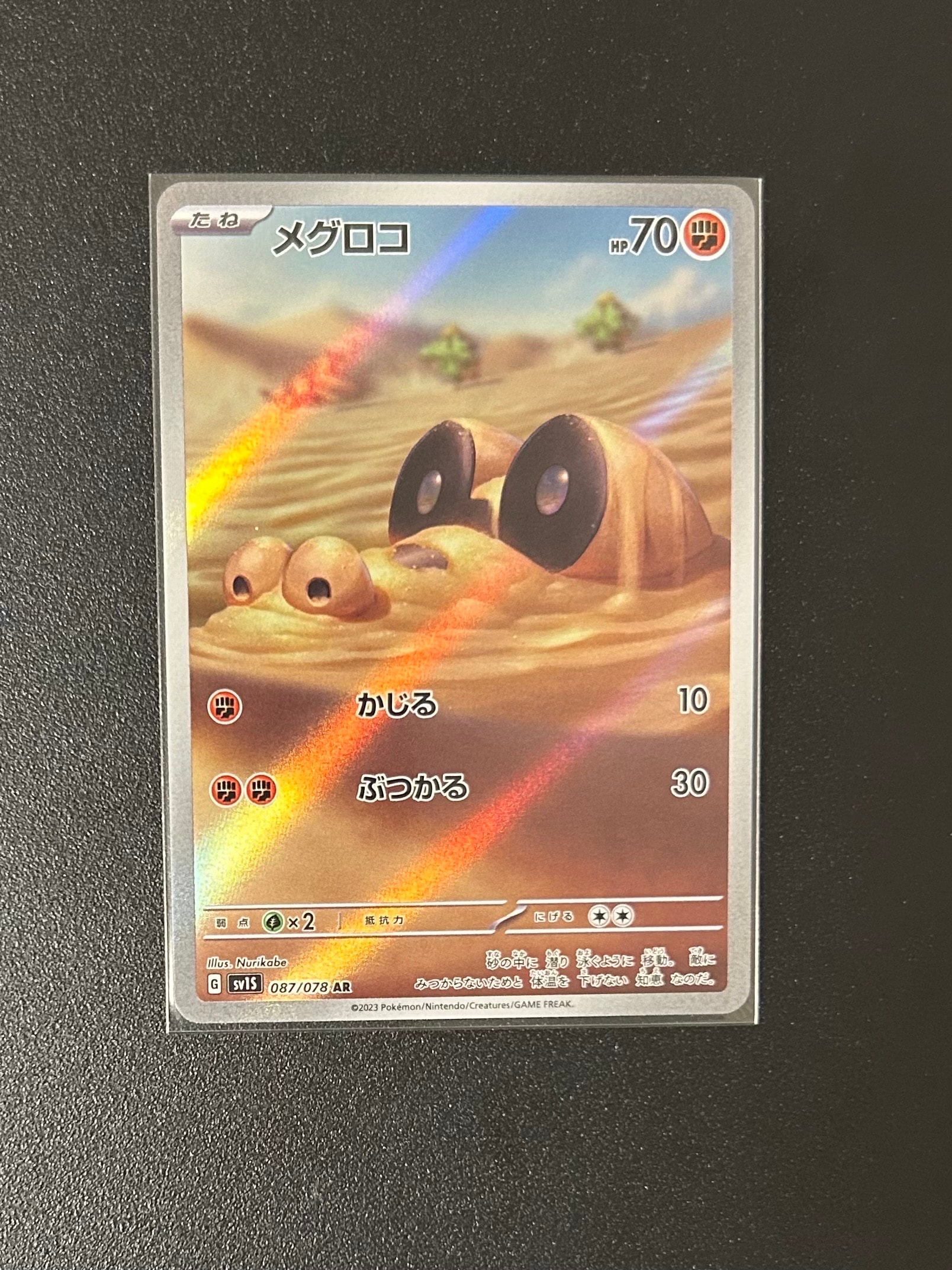 メグロコ AR[SV1S 087/078](スカーレット&バイオレット 拡張パック「スカーレットex」)