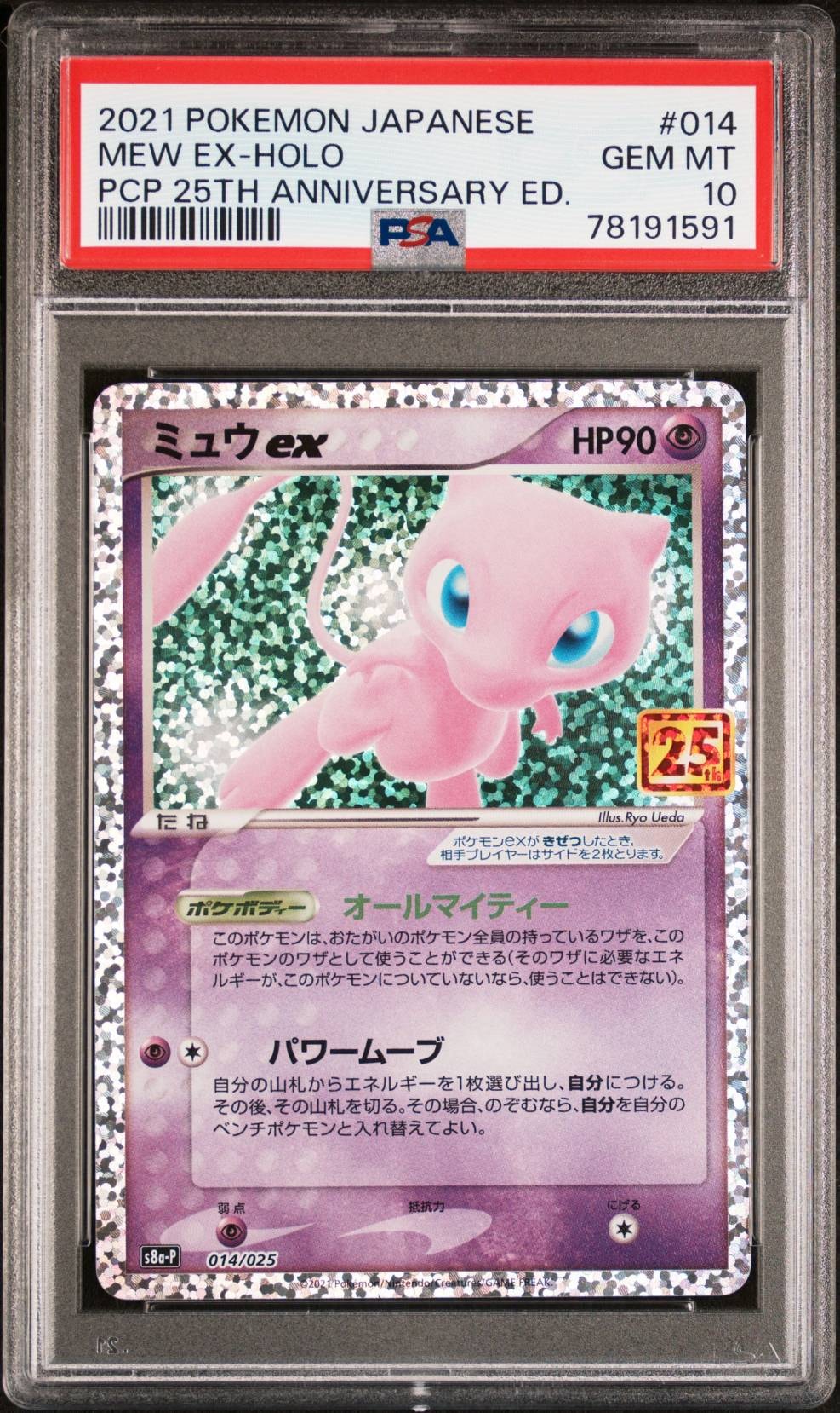 ミュウex: プロモ[S8a-P 014/025](プロモカードパック 25th ANNIVERSARY edition)