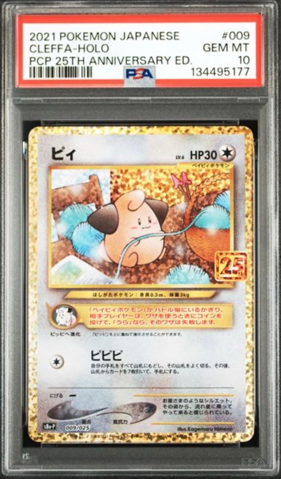 ピィ P [S8a-P 009/025](プロモカードパック 25th ANNIVERSARY edition)