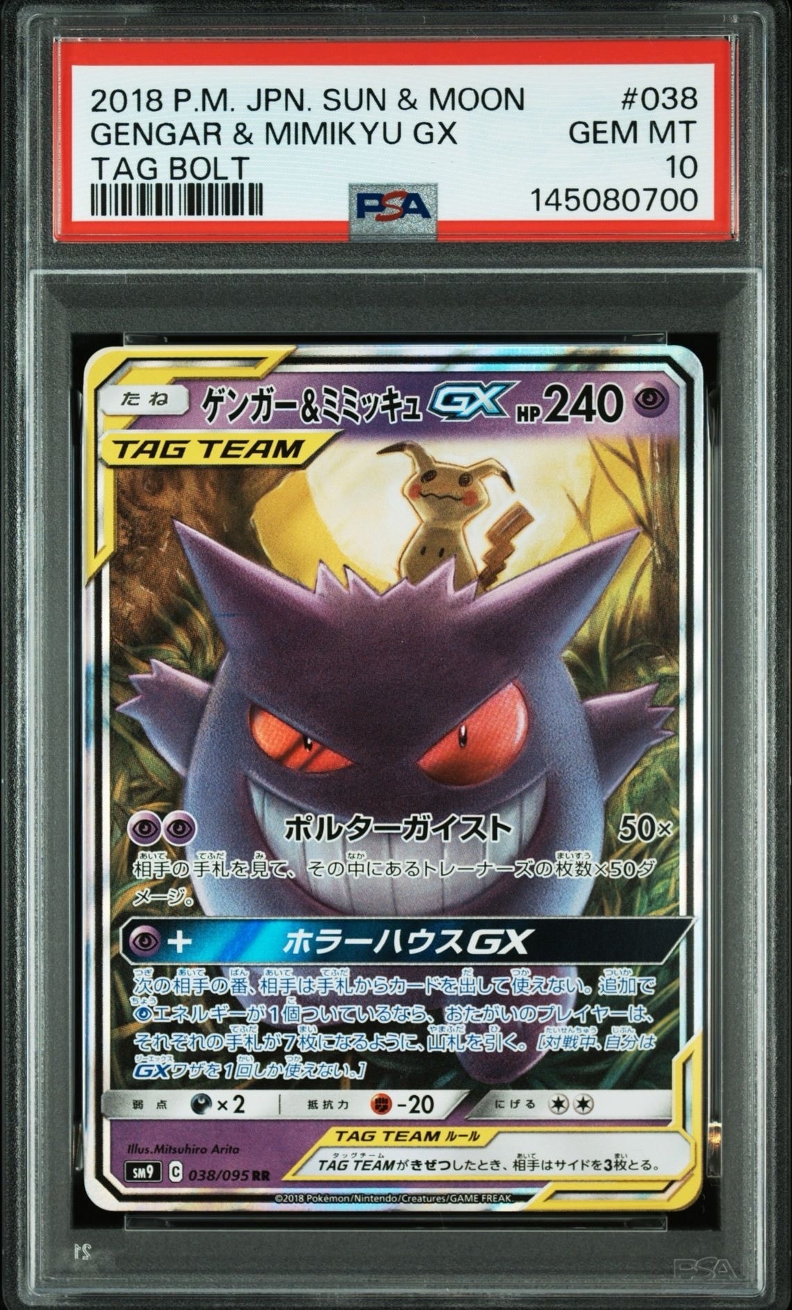 ゲンガー＆ミミッキュGX RR psa9 ゲンガー&ミミッキュgx rr psa9 - メルカリ