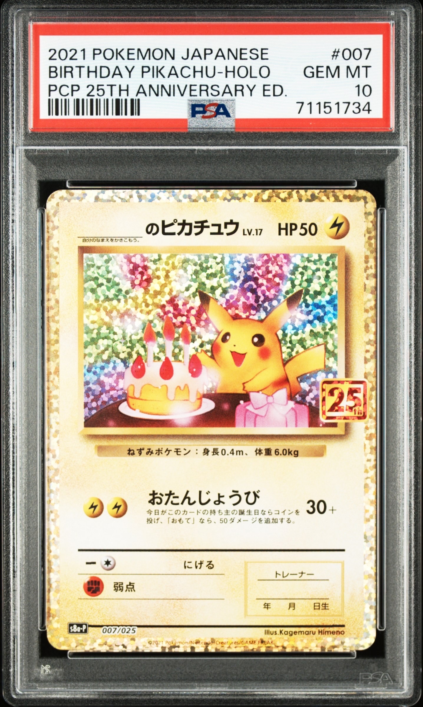 _のピカチュウ: プロモ (お誕生日ピカチュウ) [S8a-P 007/025](プロモカードパック 25th ANNIVERSARY edition)