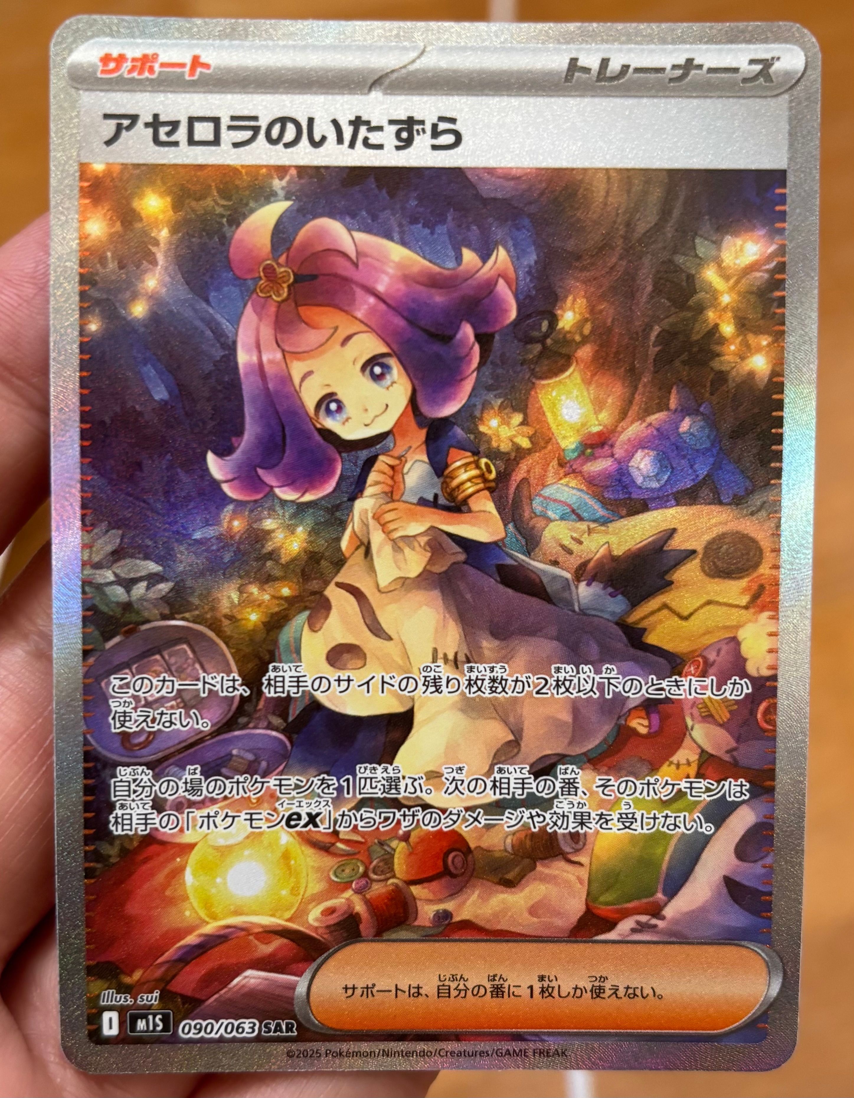 アセロラのいたずら SAR [M1S 090/063](拡張パック「メガシンフォニア」)