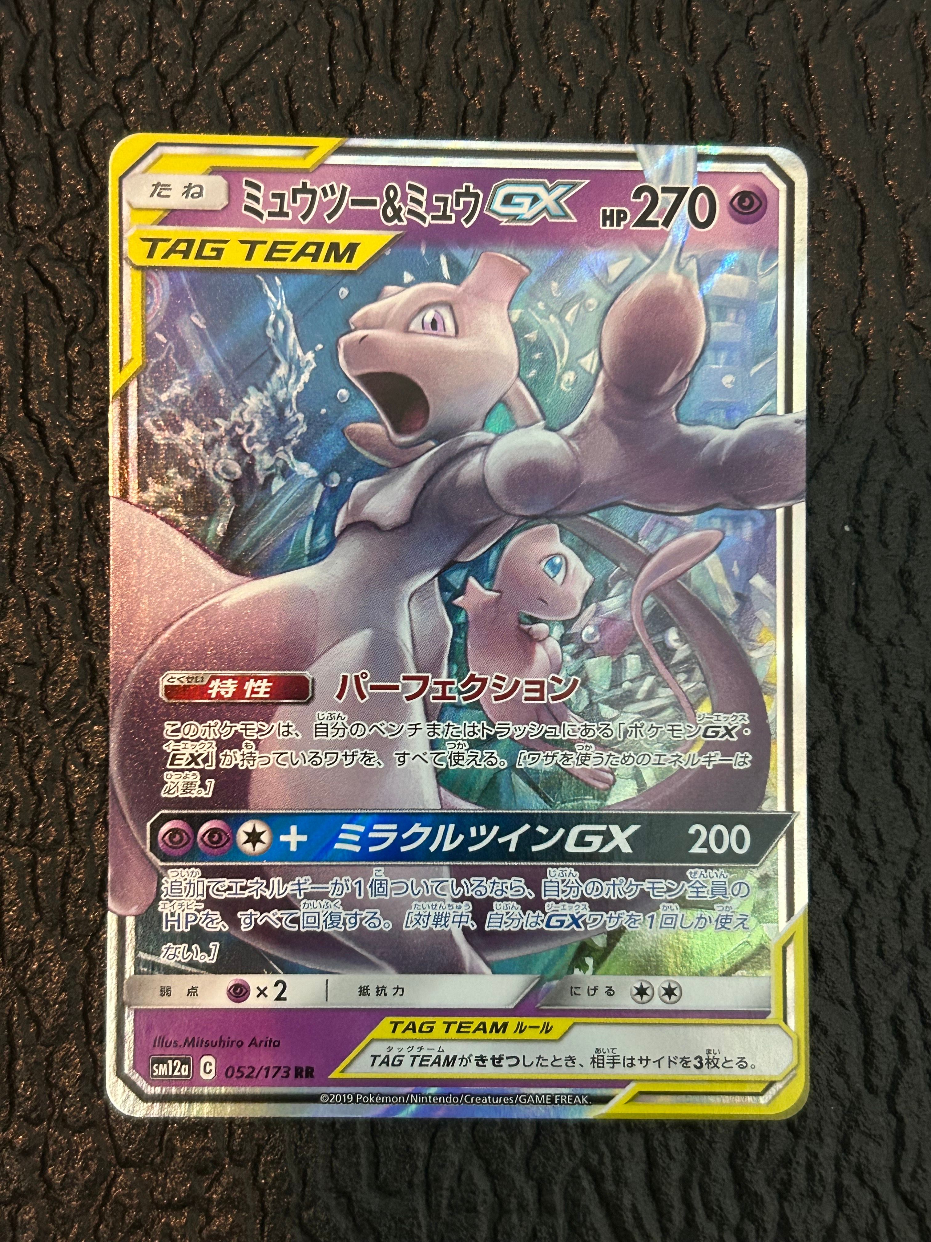 ミュウツー&ミュウGX RR [SM12a 052/173](ハイクラスパック「TAG TEAM GX タッグオールスターズ」)