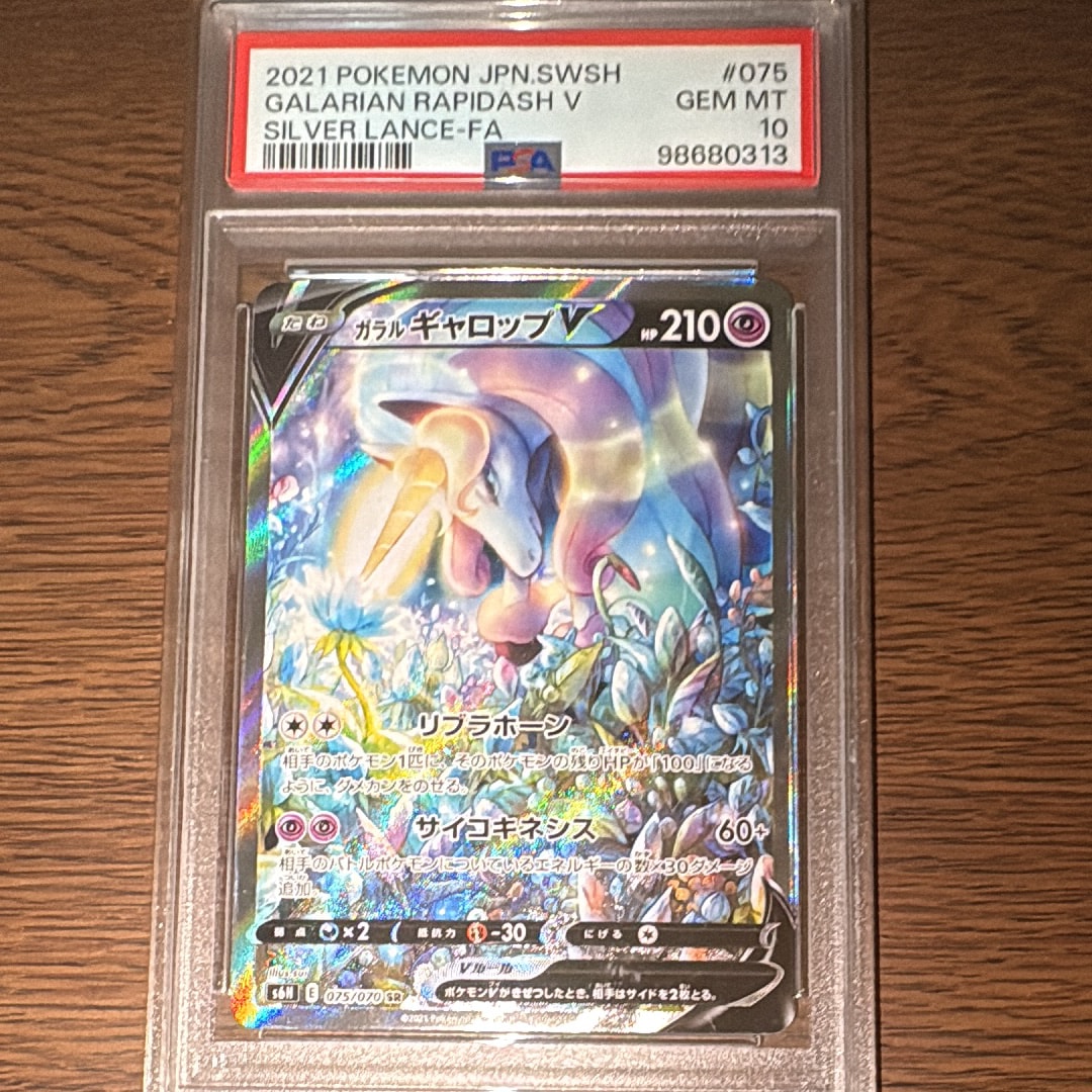 PSA10】ガラルギャロップV SR: SA[S6H 075/070](拡張パック「白銀の