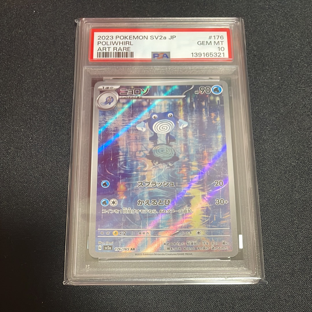 ニョロゾ AR[SV2a 176/165](強化拡張パック「ポケモンカード151」)