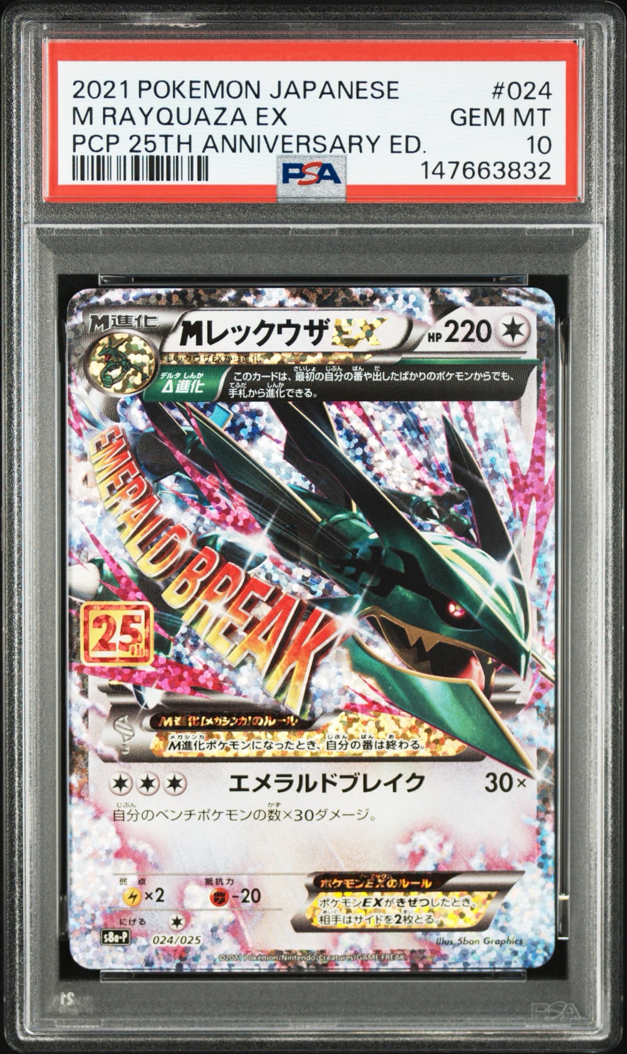 PSA10】MレックウザEX: プロモ[S8a-P 024/025](プロモカードパック