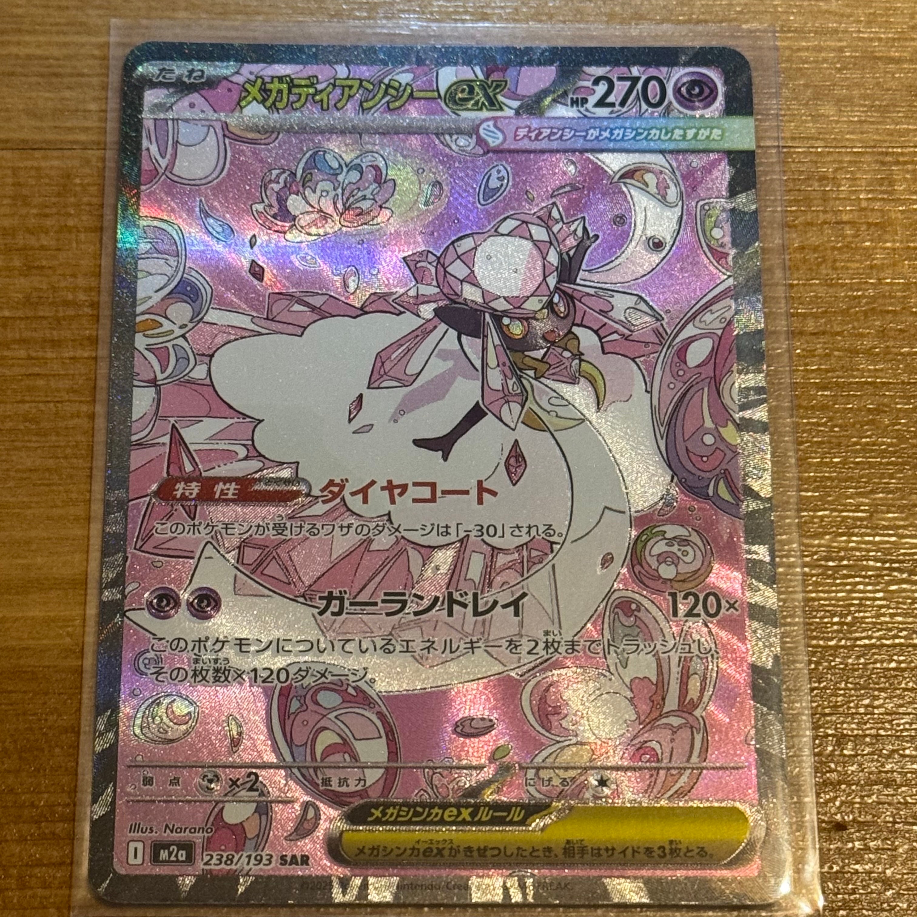 メガディアンシーex SAR [M2a 238/193](ハイクラスパック「MEGAドリームex」)
