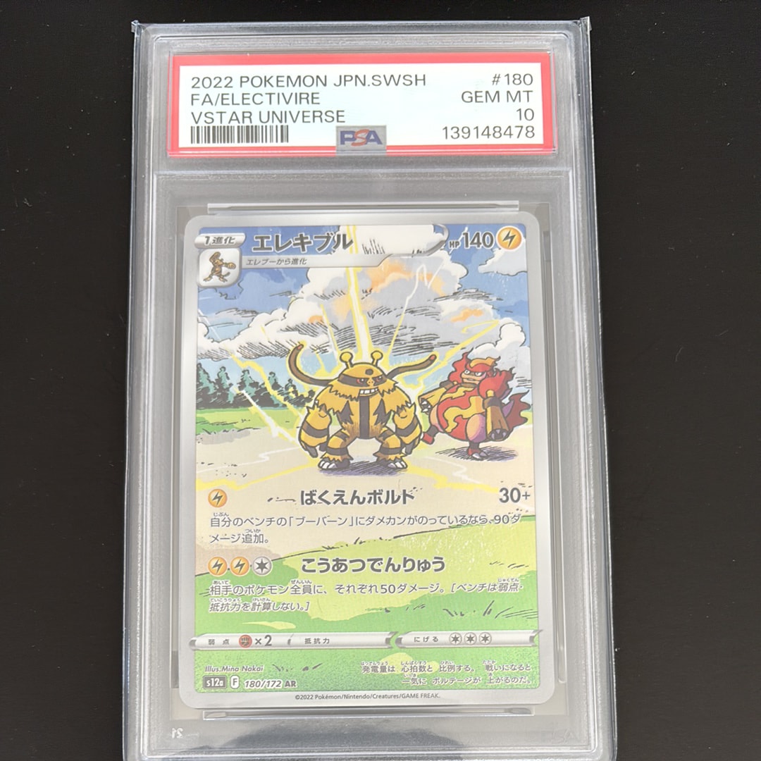 PSA10】エレキブル AR[s12a 180/172](ハイクラスパック「VSTAR