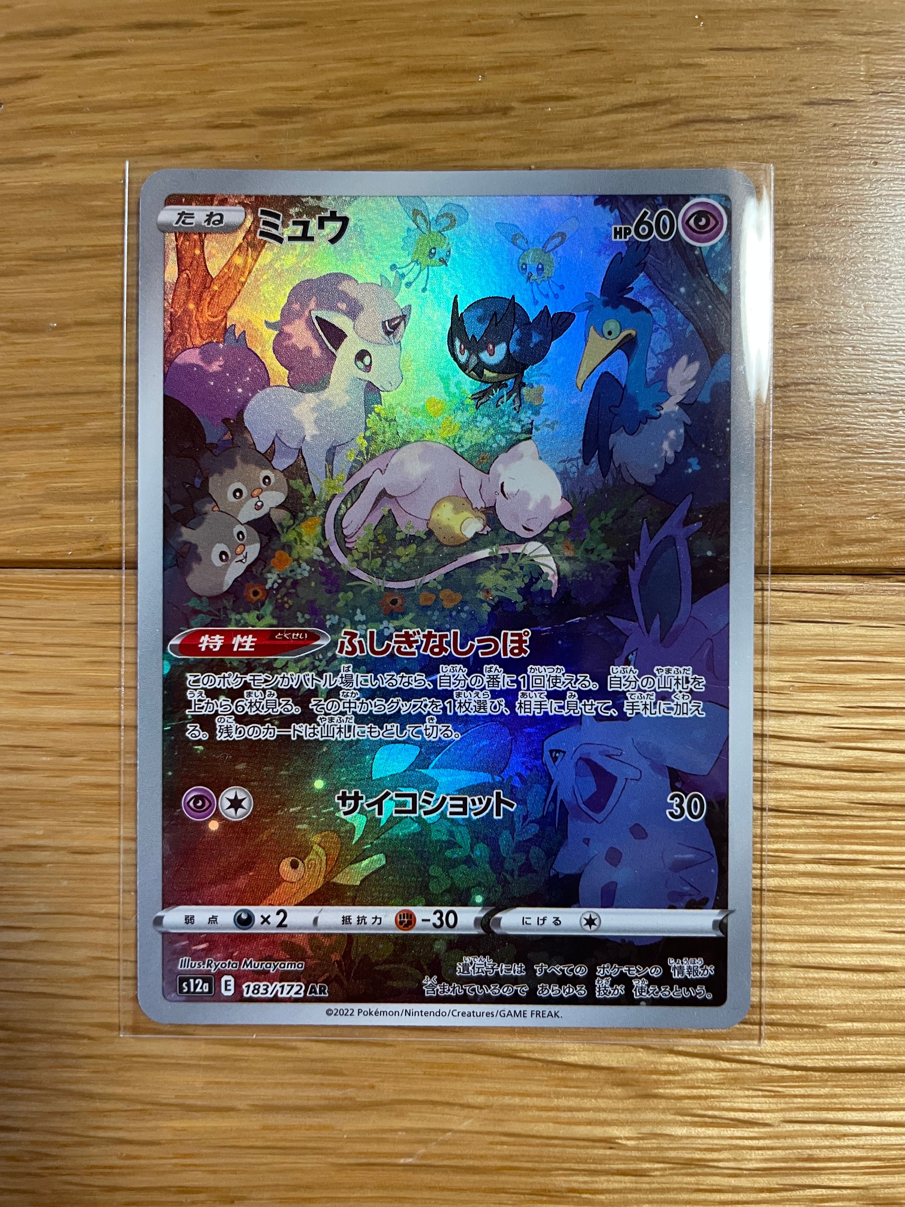 ミュウ AR[s12a 183/172](ハイクラスパック「VSTARユニバース」)