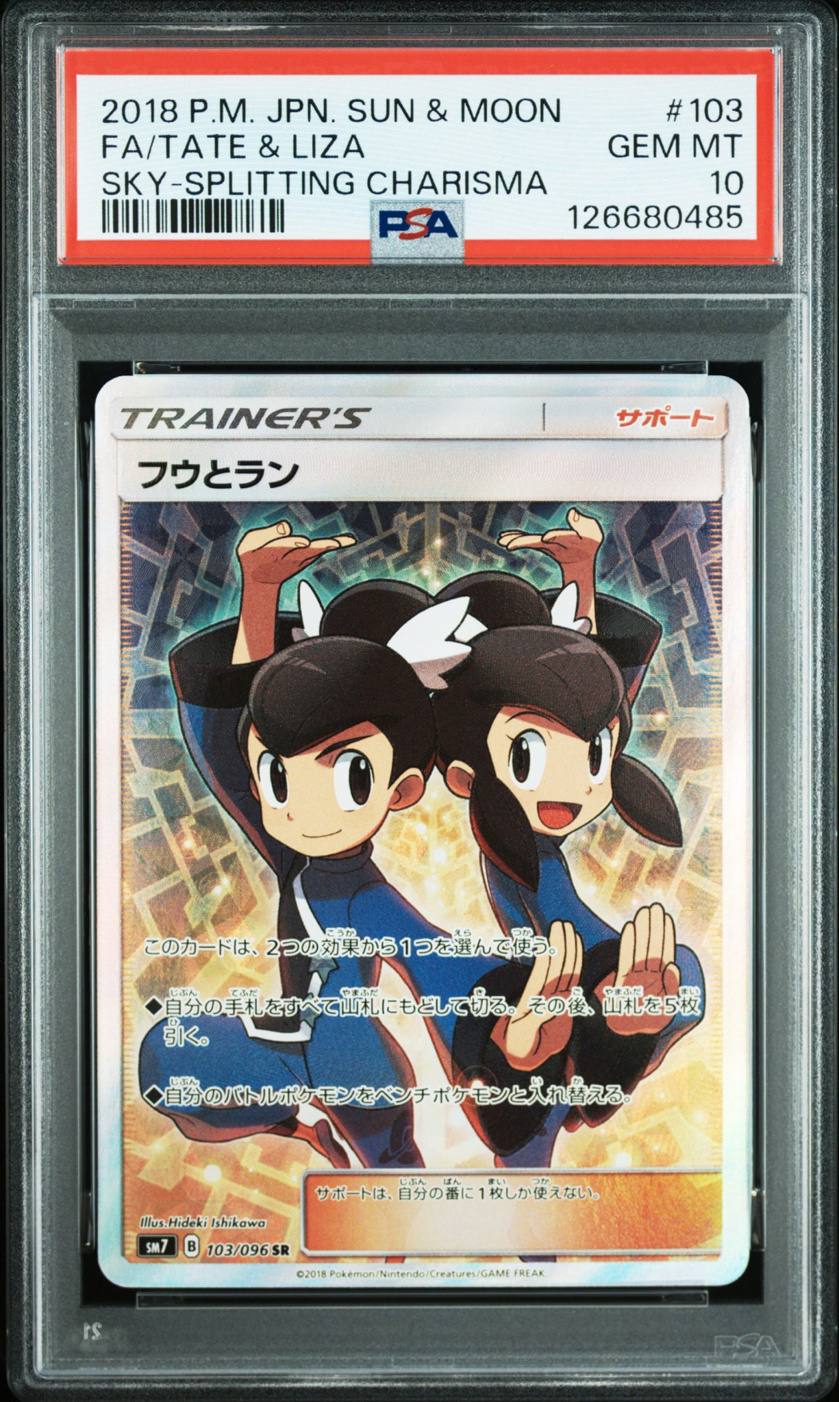 フウとラン SR[SM7 103/096](拡張パック「裂空のカリスマ」)