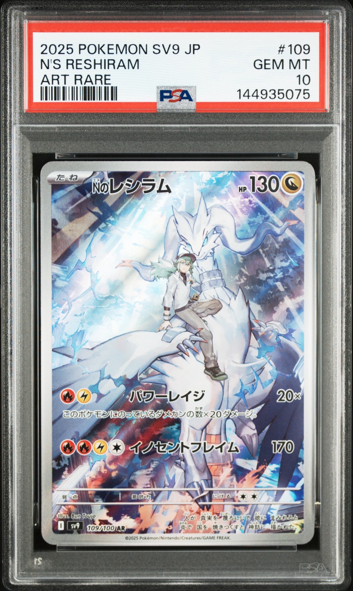 Nのレシラム AR [SV9 109/100](拡張パック「バトルパートナーズ」)