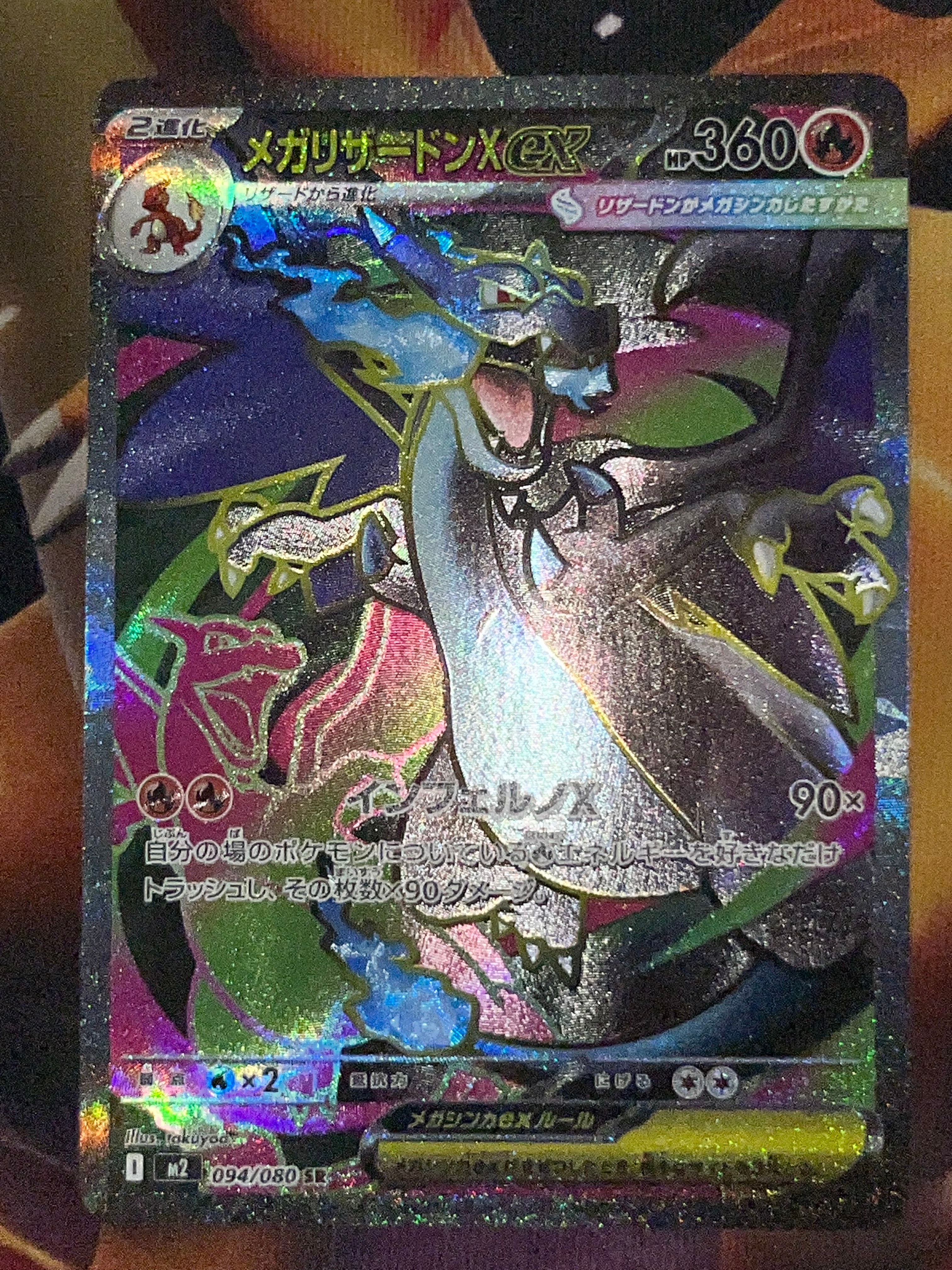 メガリザードンXex SR [M2 094/080](拡張パック「インフェルノX」)