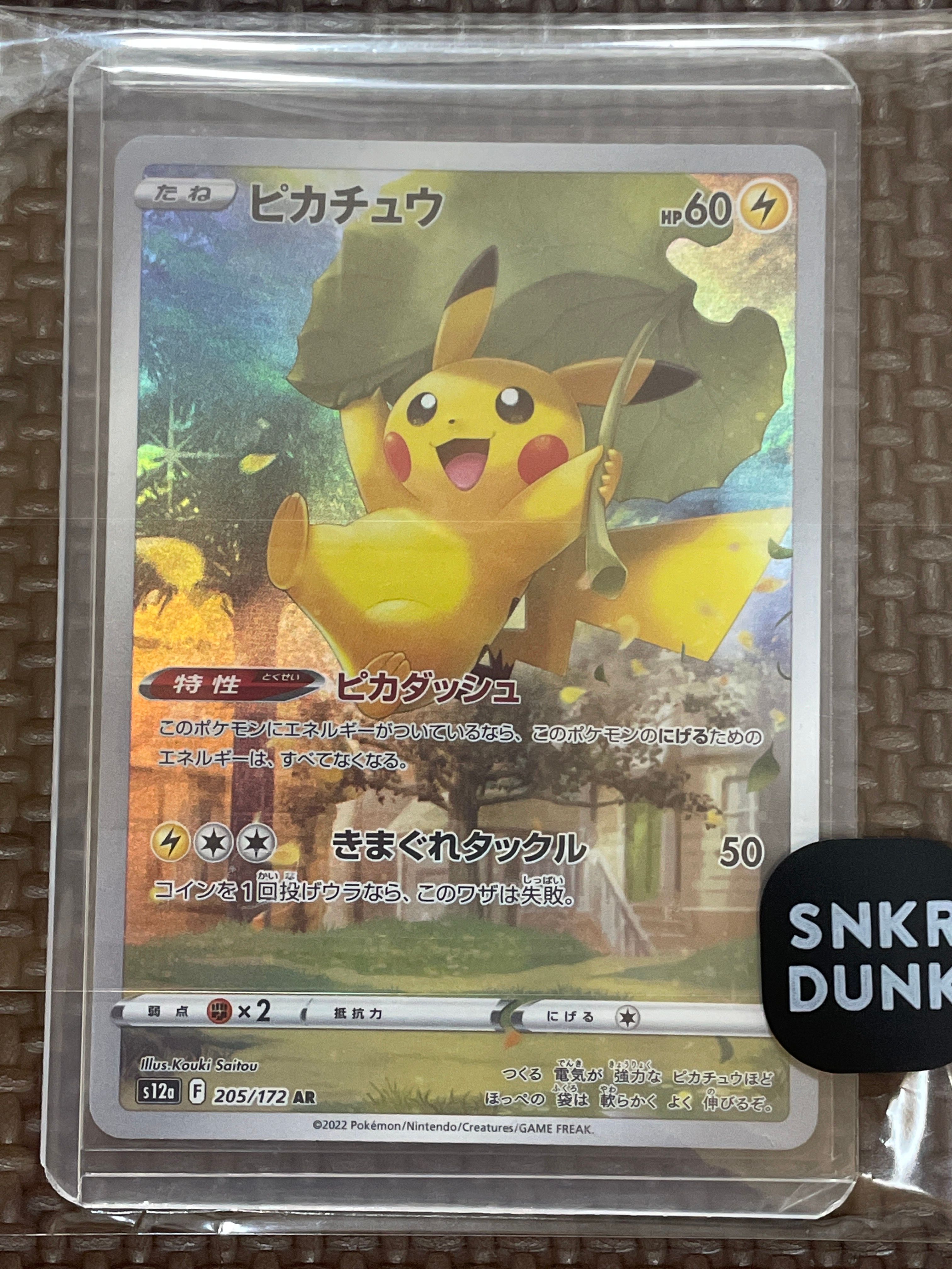 ピカチュウ AR[s12a 205/172](ハイクラスパック「VSTARユニバース」)