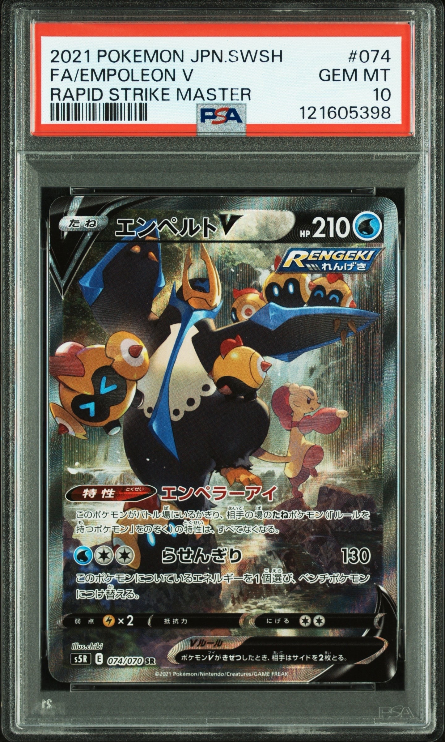 エンペルトV SR S5R 連撃マスター 074/070 エンペルトV SR [連撃マスター] S5R 074/070 買取 | ポケモンカード