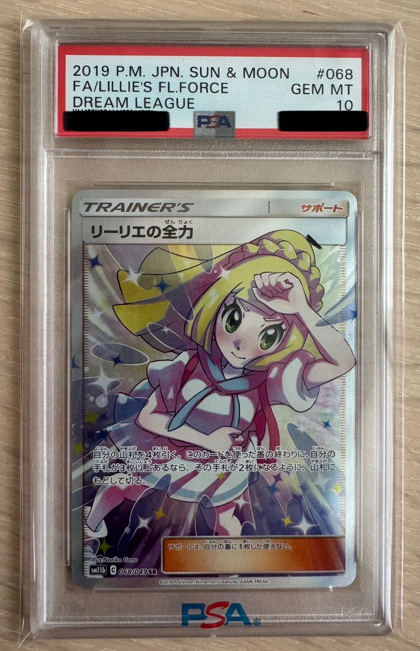 リーリエの全力 SR[SM11b 068/049](強化拡張パック「ドリームリーグ」)