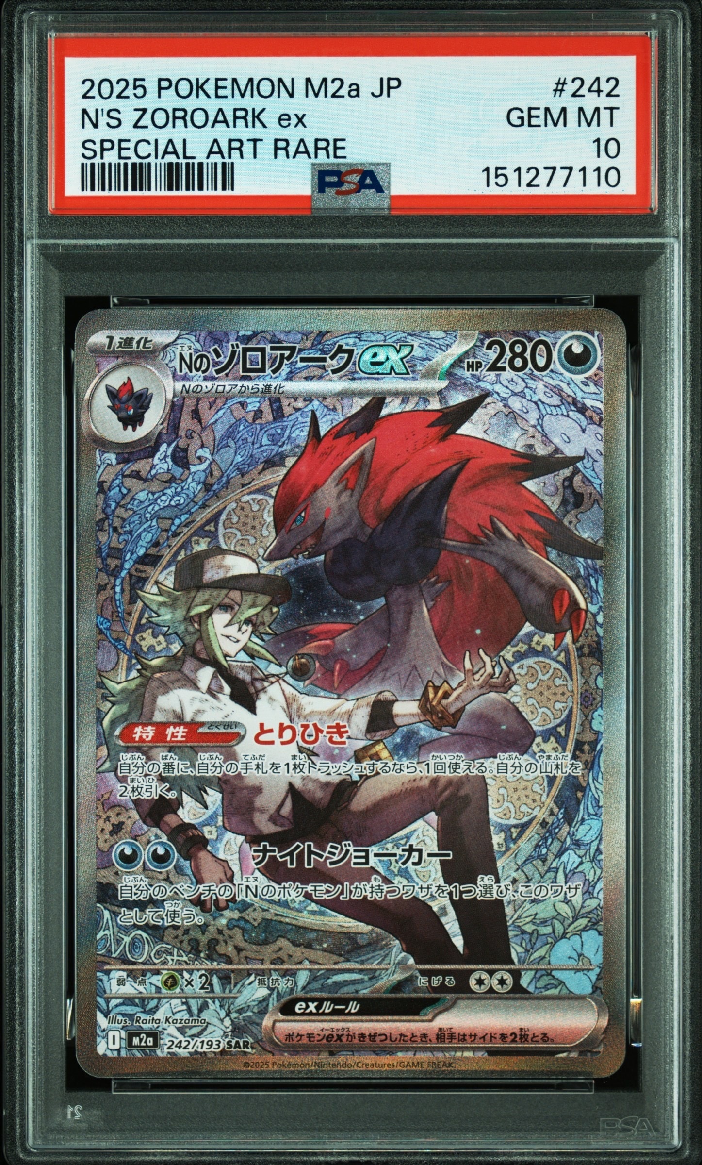 Nのゾロアークex SAR [M2a 242/193](ハイクラスパック「MEGAドリームex」)