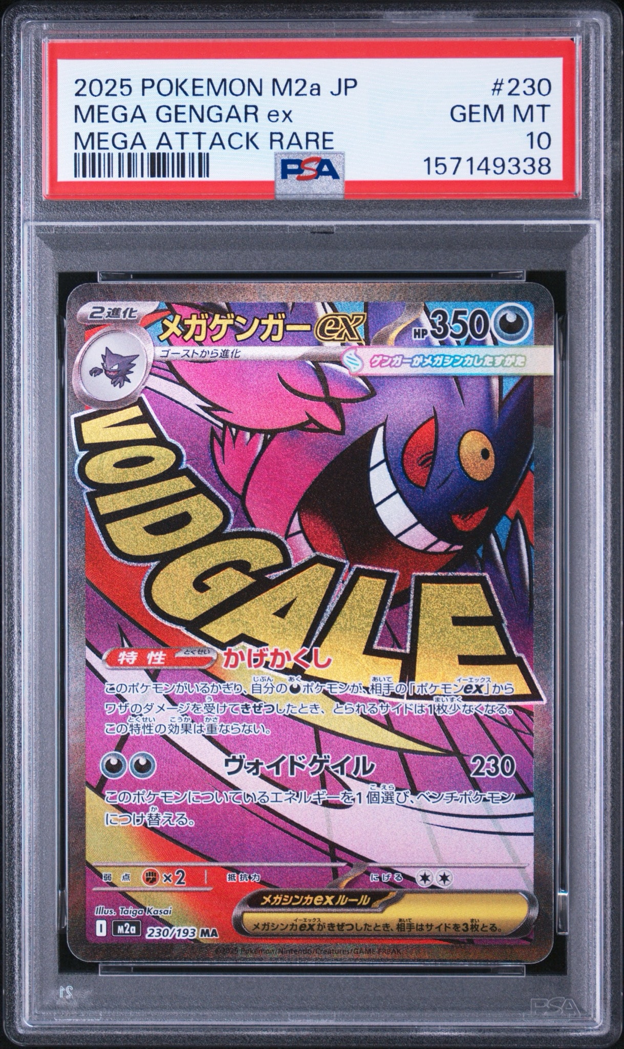 メガゲンガーex MA [M2a 230/193](ハイクラスパック「MEGAドリームex」)