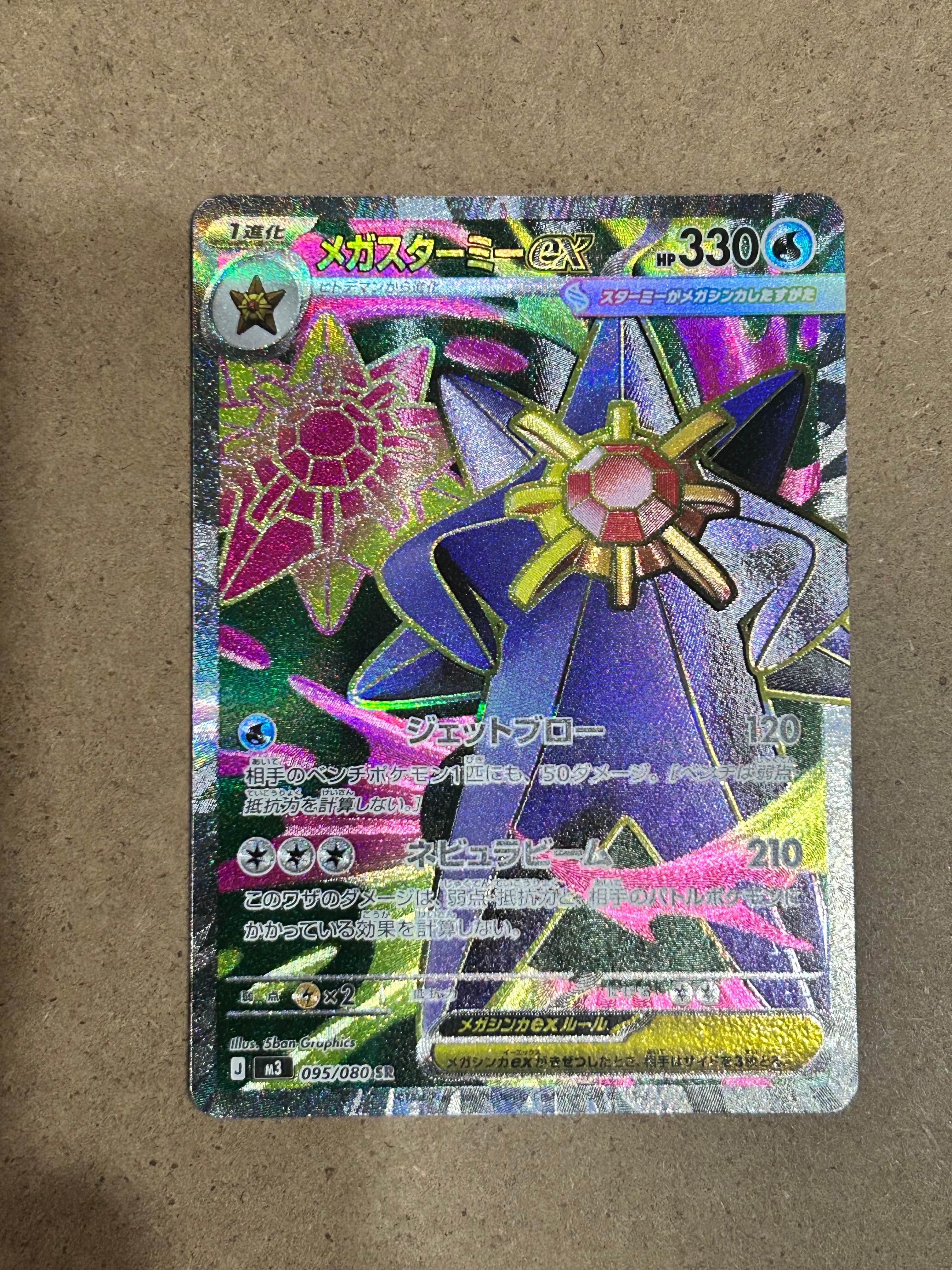 メガスターミーex SR [M3 095/080](拡張パック「ムニキスゼロ」)