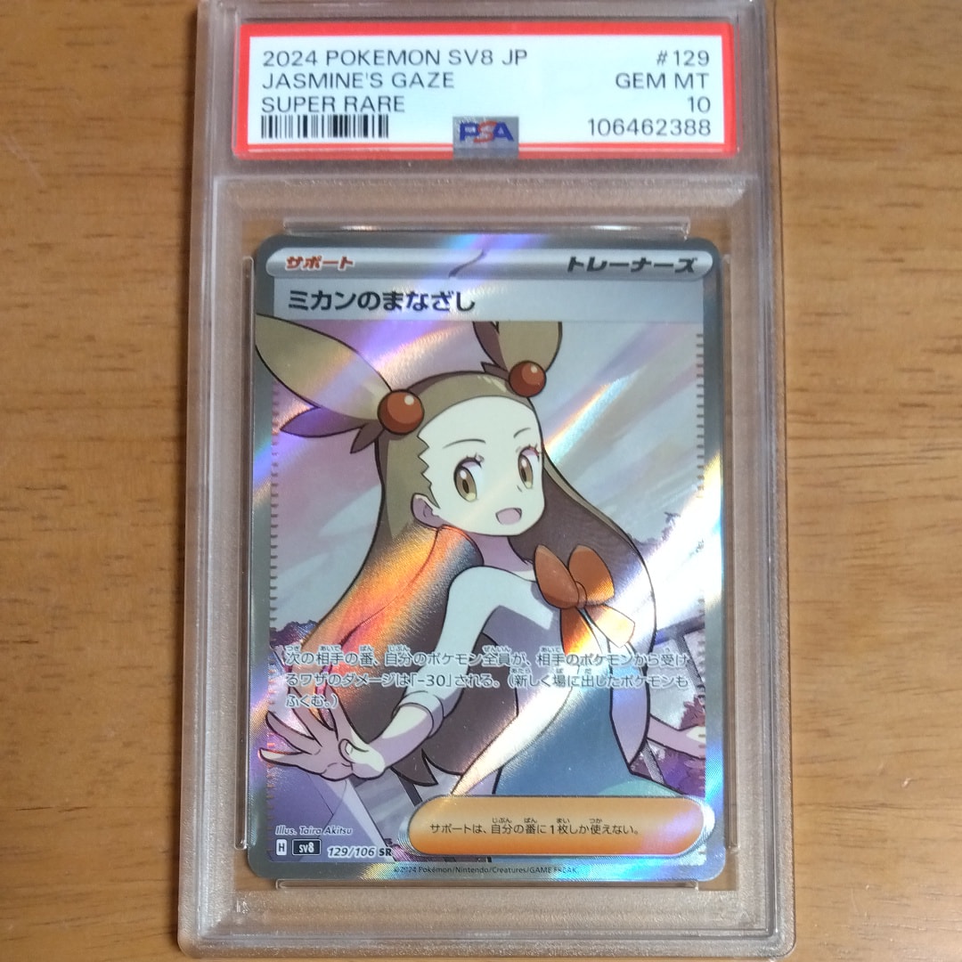 ミカンのまなざし SAR PSA10 PSA10】 ミカンのまなざし (SAR) {135/106} [SV8/超電ブレイカー] [SV