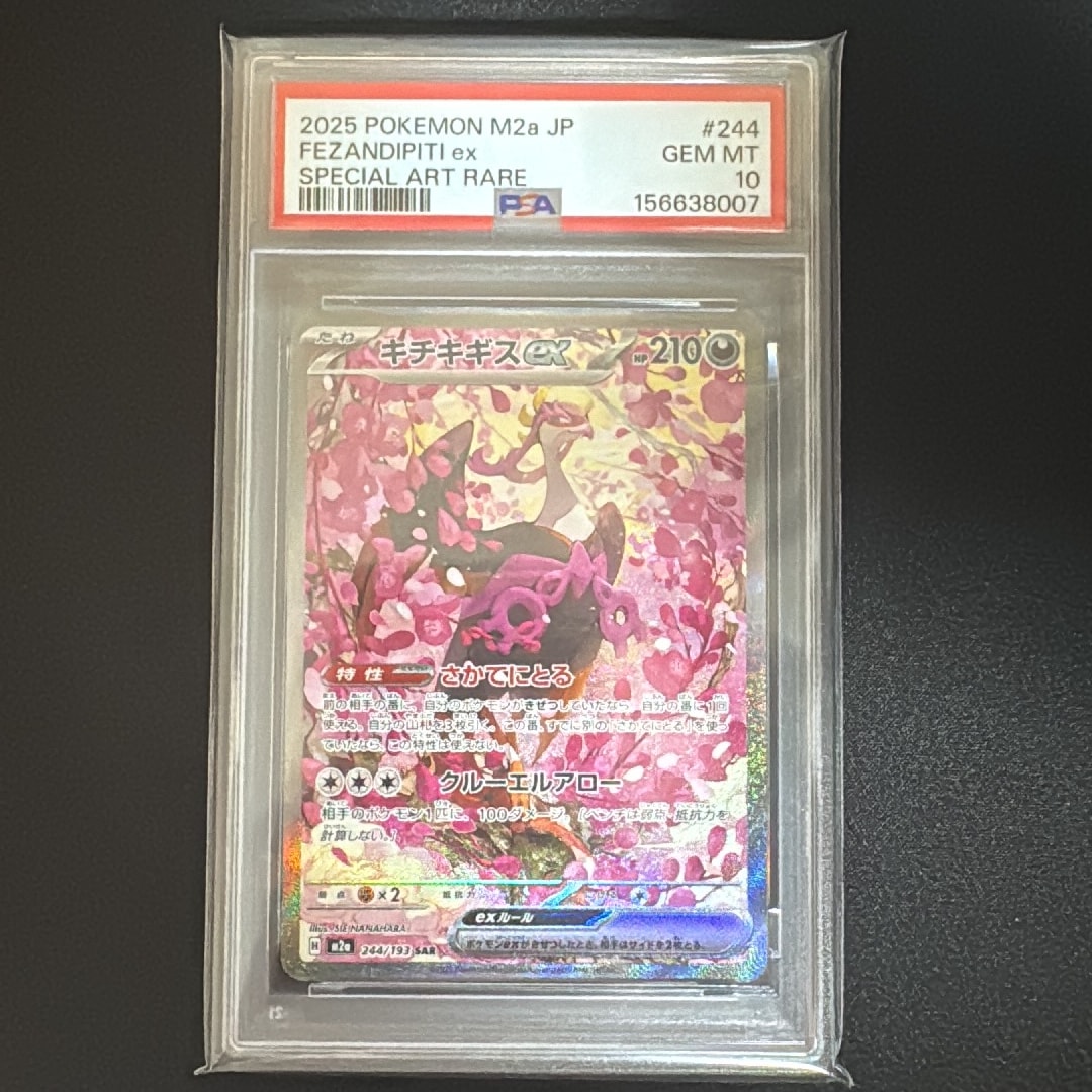 キチキギスex SAR [M2a 244/193](ハイクラスパック「MEGAドリームex