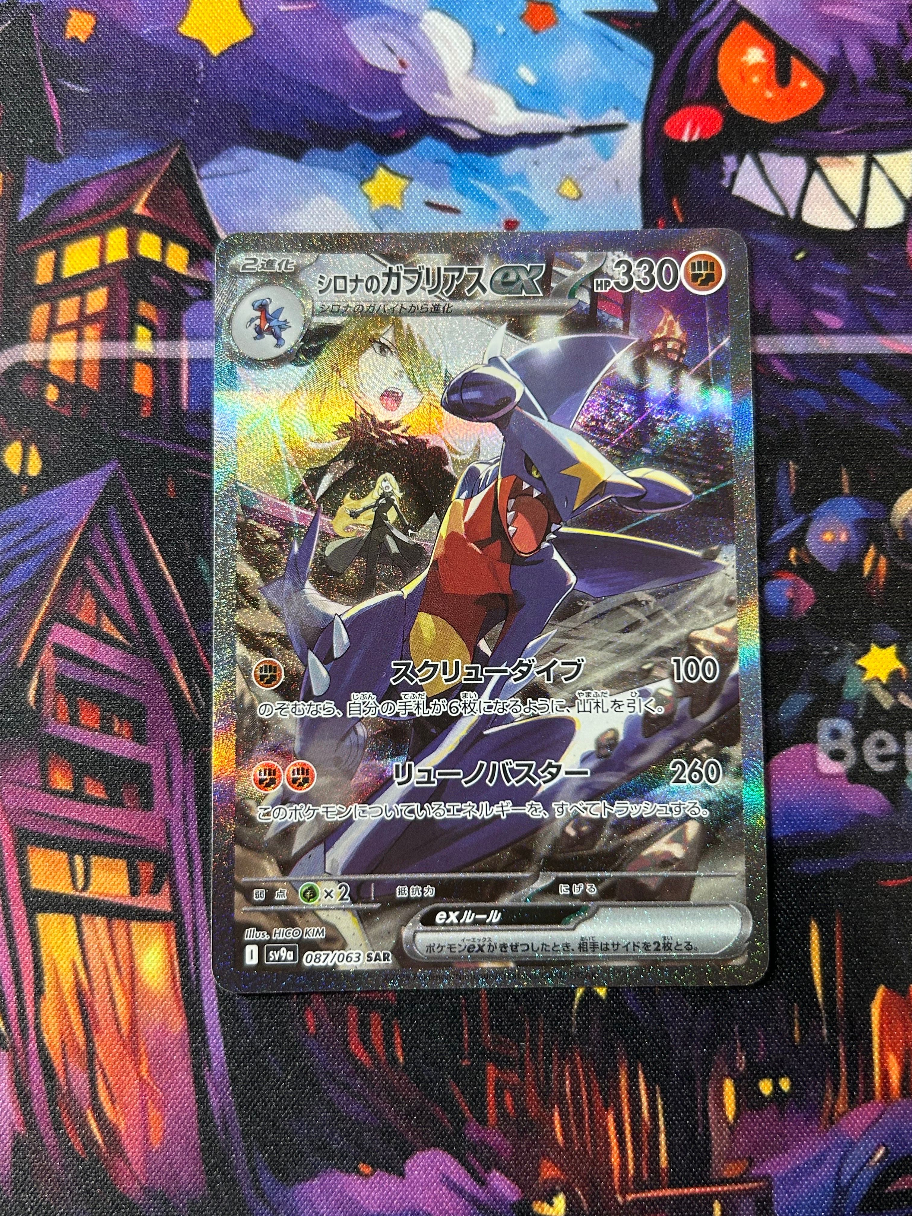 シロナのガブリアスex SAR [SV9a 087/063](強化拡張パック「熱風のアリーナ」)