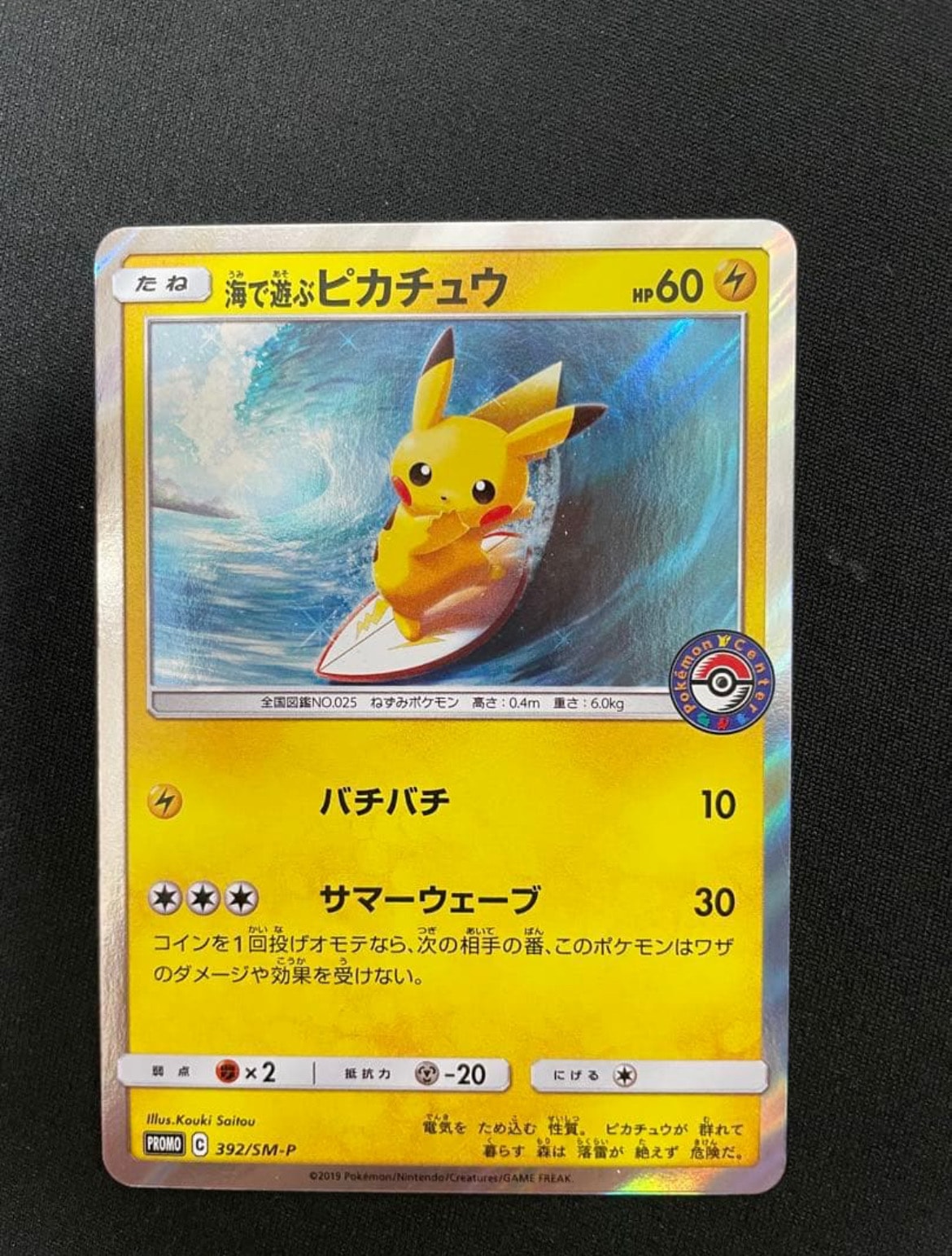 海で遊ぶピカチュウ　392/SM-P ポケモンカード 海で遊ぶピカチュウ392/SM-P 【公式通販】