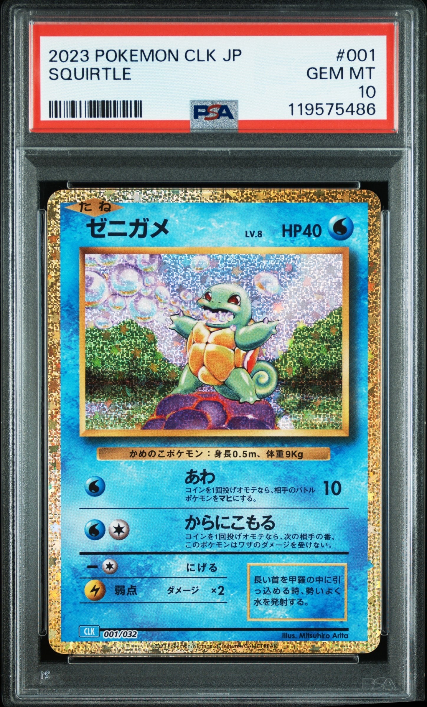 ゼニガメ [CLK 001/032](ポケモンカードゲーム Classic)