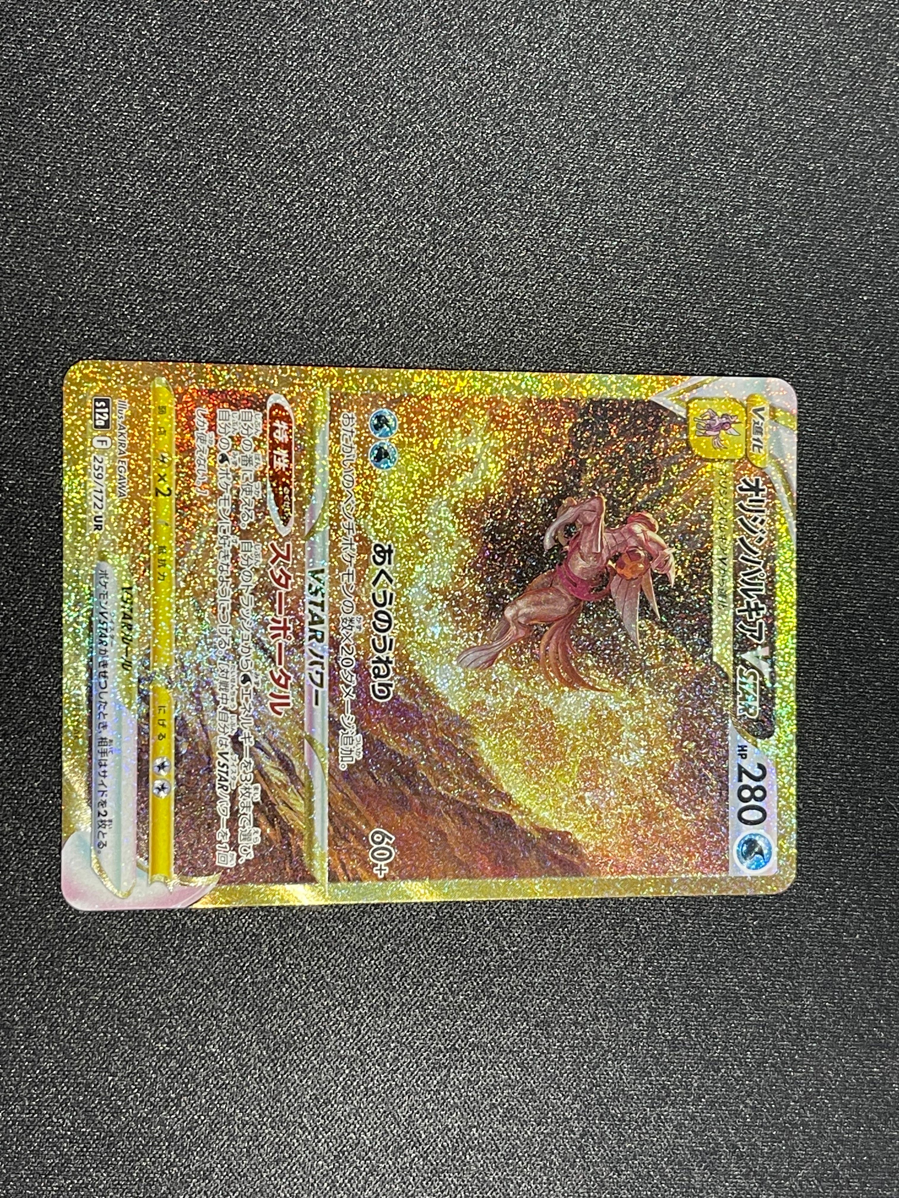 オリジンパルキアVSTAR UR[s12a 259/172](ハイクラスパック「VSTARユニバース」)